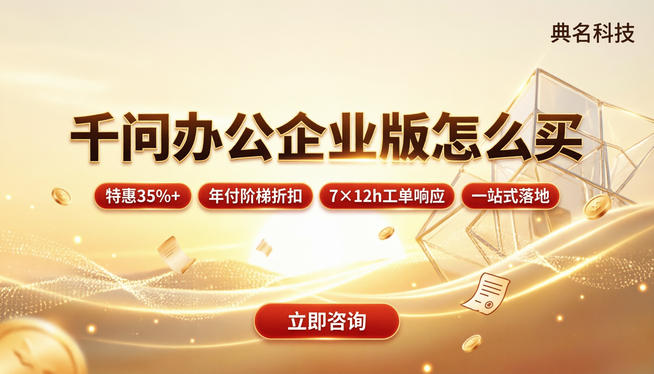 千问办公企业版怎么买：怎么选服务商更划算