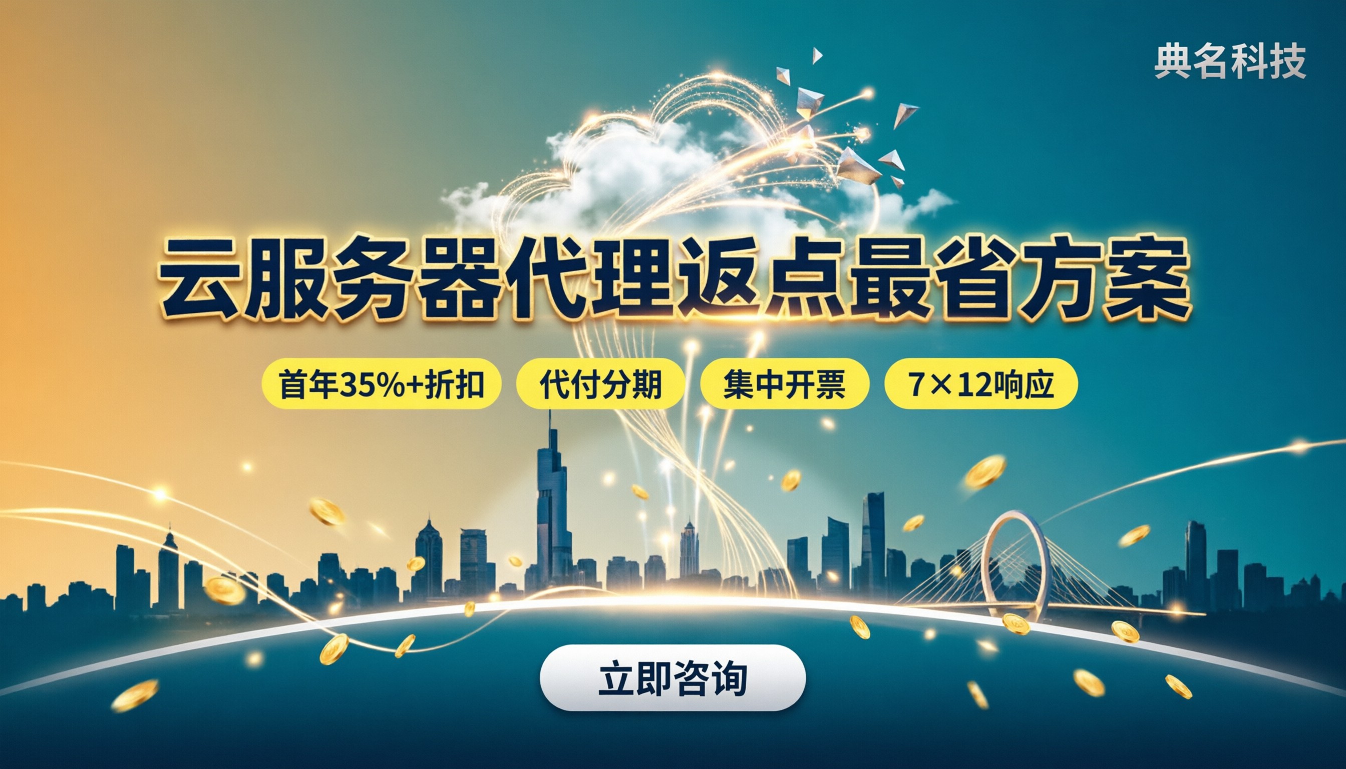 南京云服务器代理返点：怎么选渠道最省？