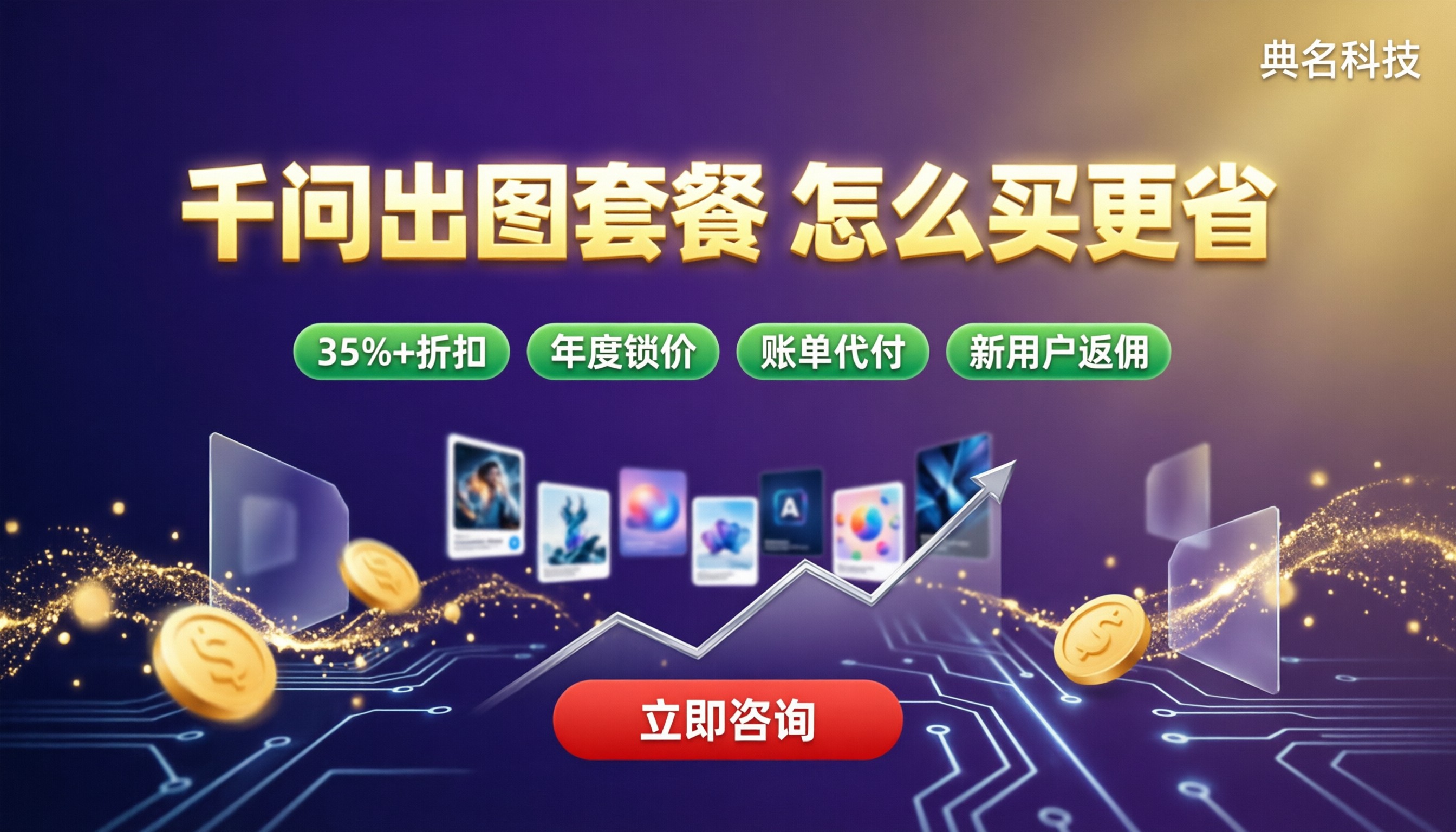 千问图片生成套餐价格：渠道对比怎么买更省？