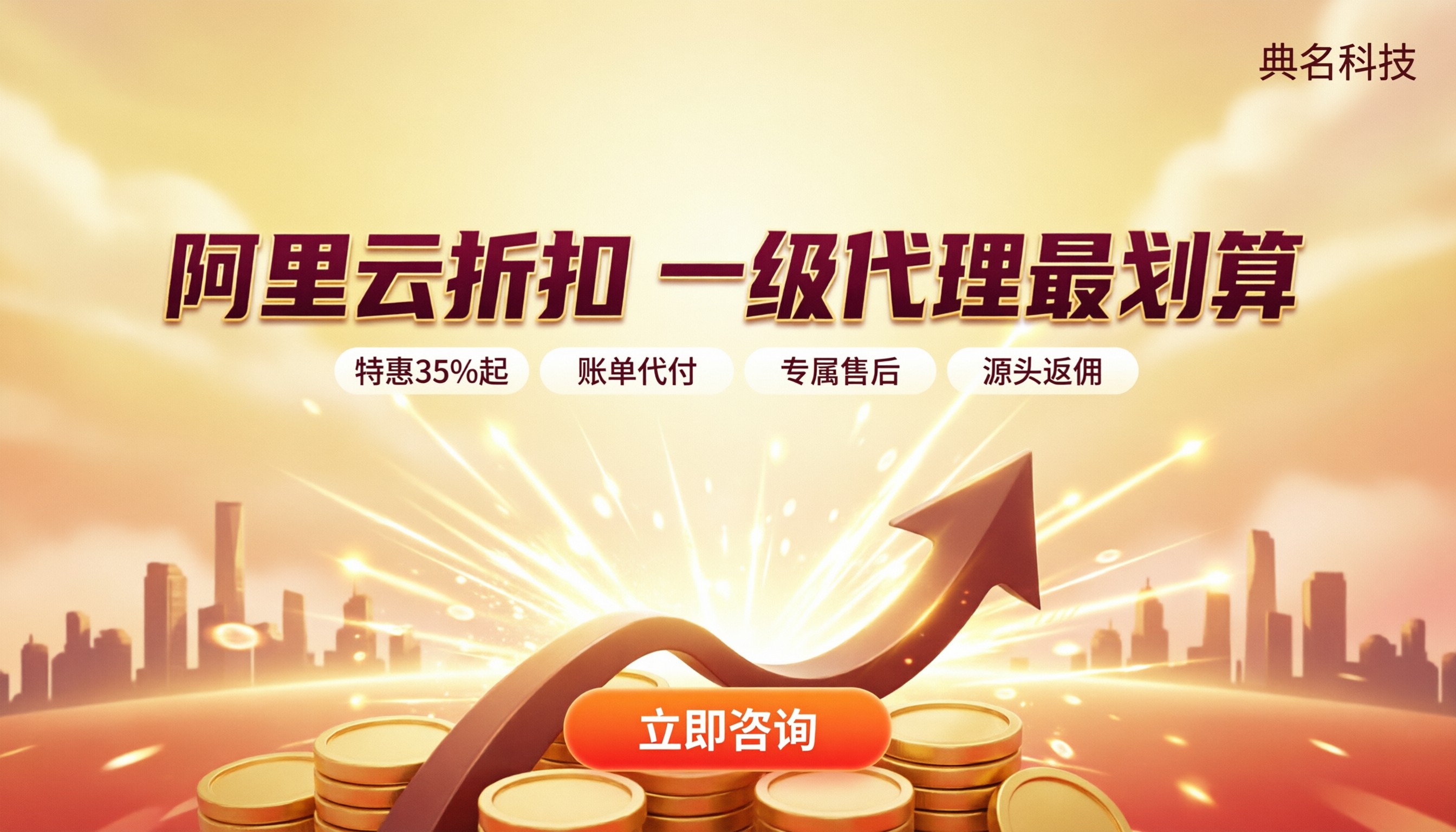 广州阿里云授权服务商折扣:怎么选最划算