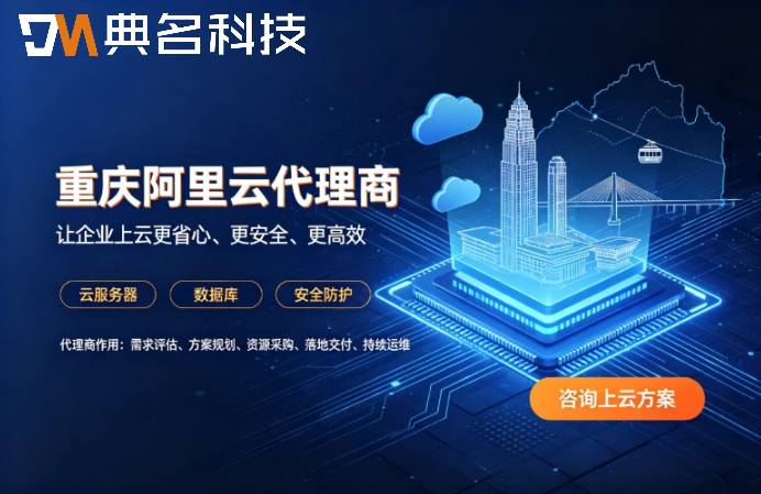 重庆阿里云代理商有哪些比较好