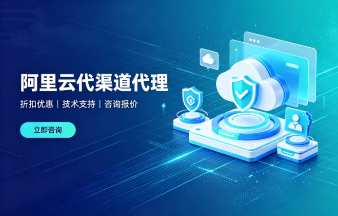 阿里云渠道代理的返点：阿里云代理商最高几折