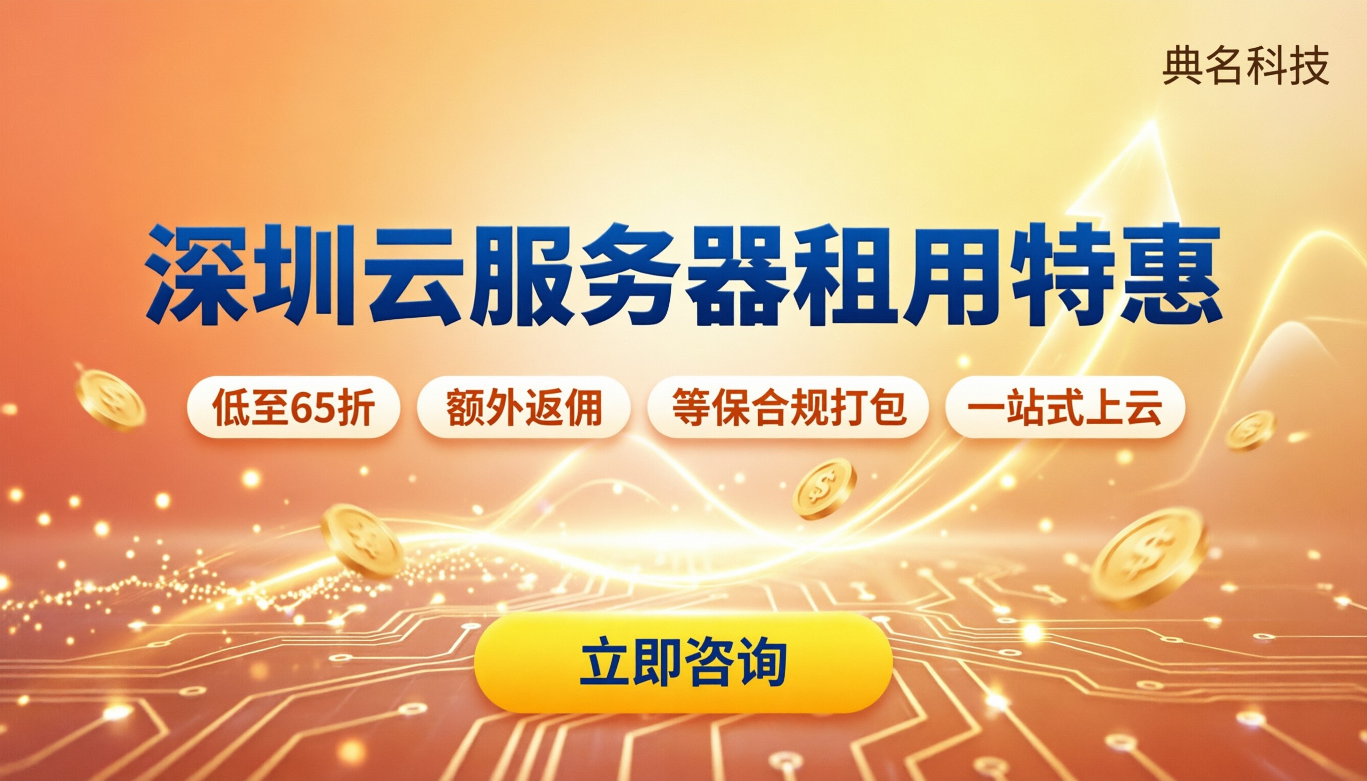 深圳云服务器租用怎么选?最新价格与代理折扣