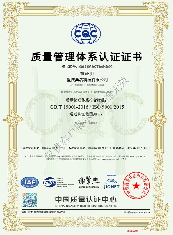 重庆典名科技有限公司荣获ISO 9001质量管理体系认证