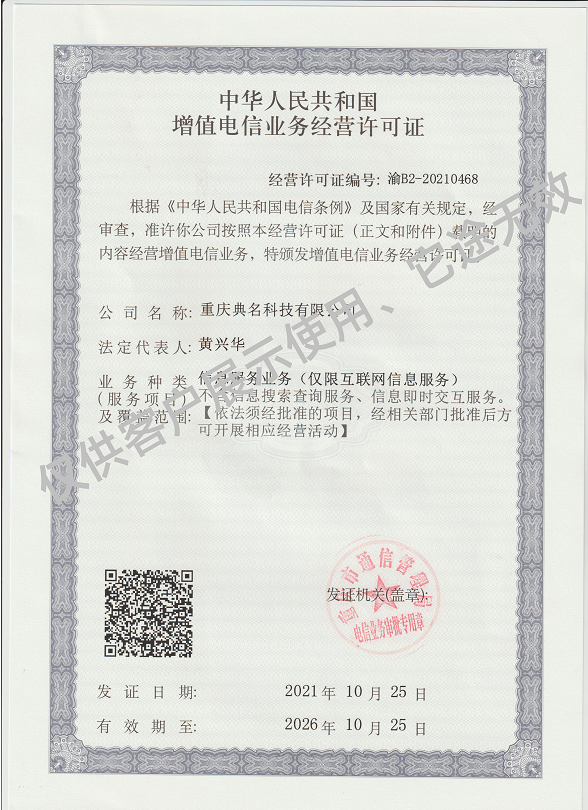 典名科技持有增值电信业务经营许可证，全国性信息服务合规护航