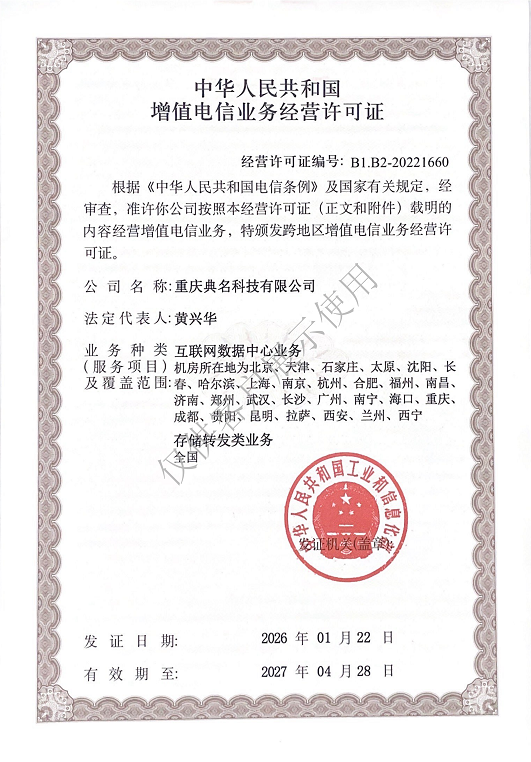 重庆典名科技荣获工信部《电信业务经营许可证》，全国业务布局再升级！