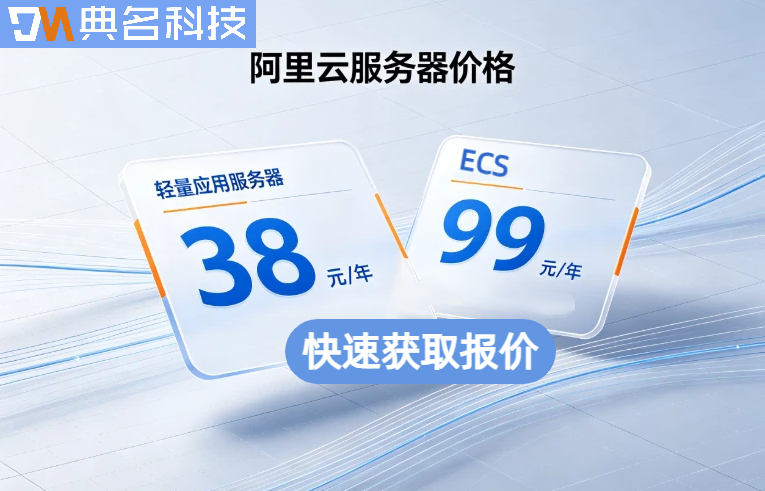 阿里云ecs企业版价格：阿里云ecs如何买更划算