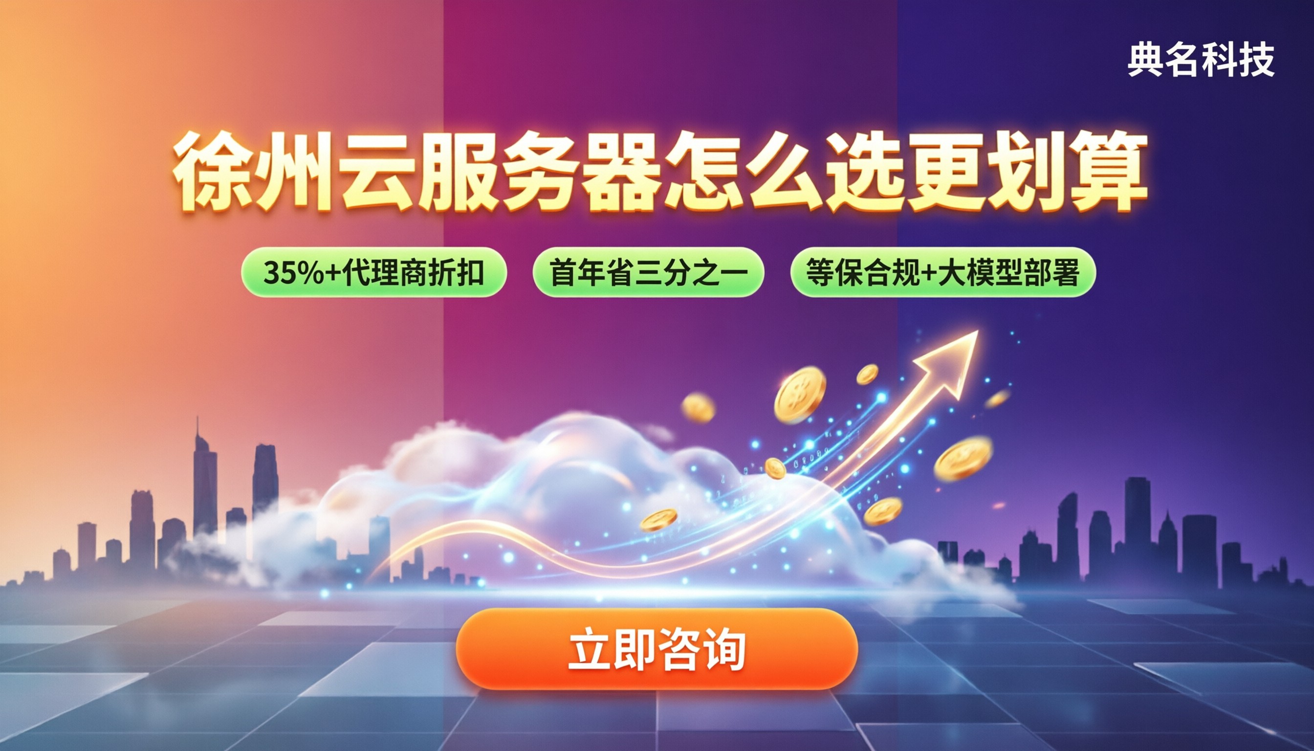 徐州云服务器价格多少：怎么选服务商更划算？