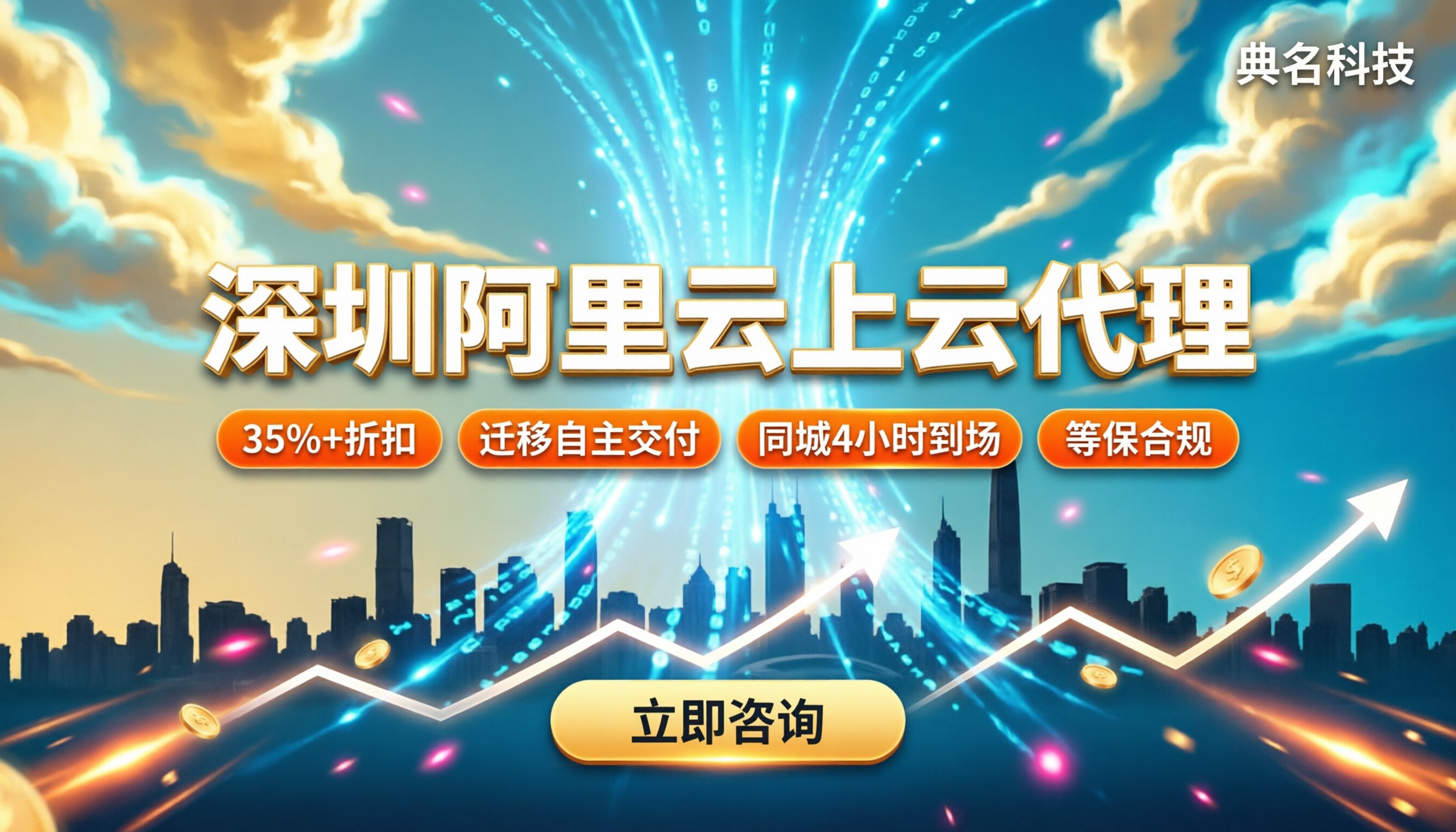深圳阿里云企业上云代理哪家好:折扣与迁移服务对比