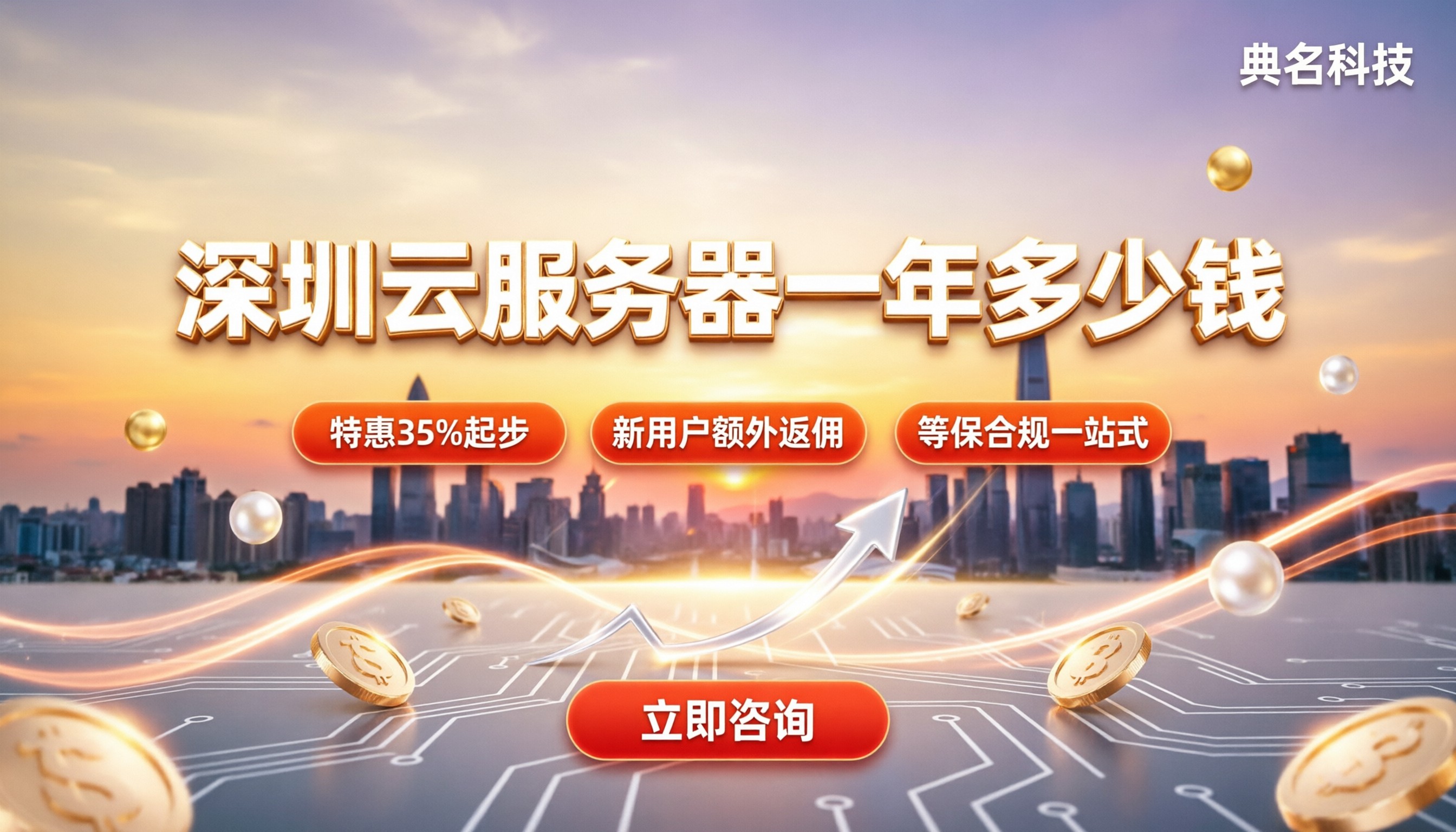 深圳云服务器一年多少钱？最新报价与选型对比