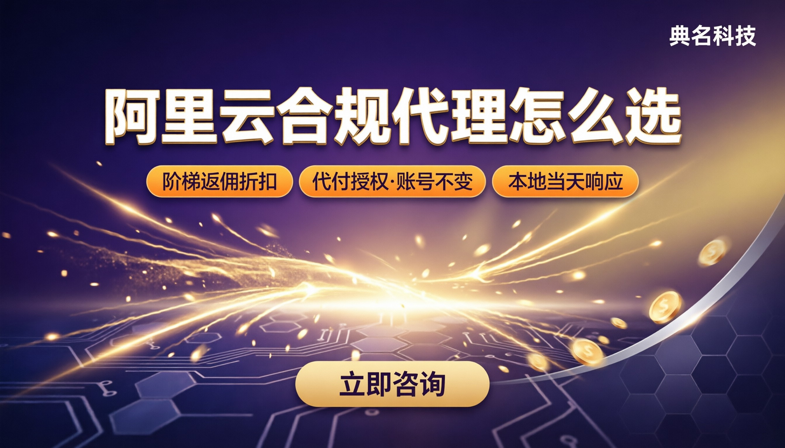 阿里云代理商申请条件：合规代理怎么选