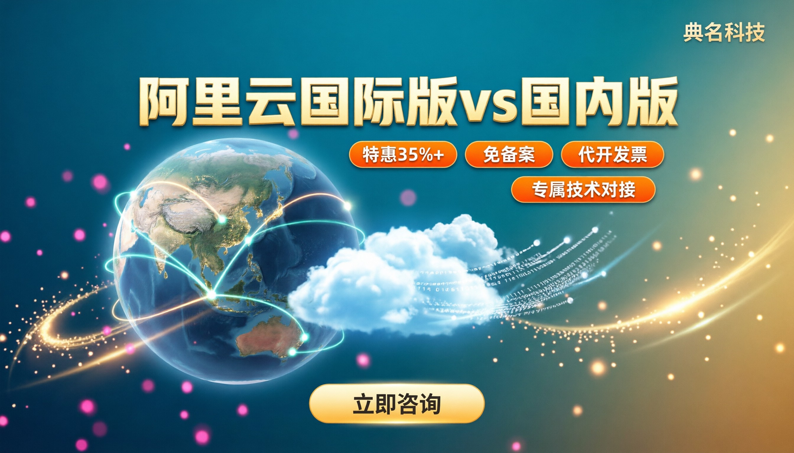 阿里云国际版和国内版区别在哪？怎么买更划算