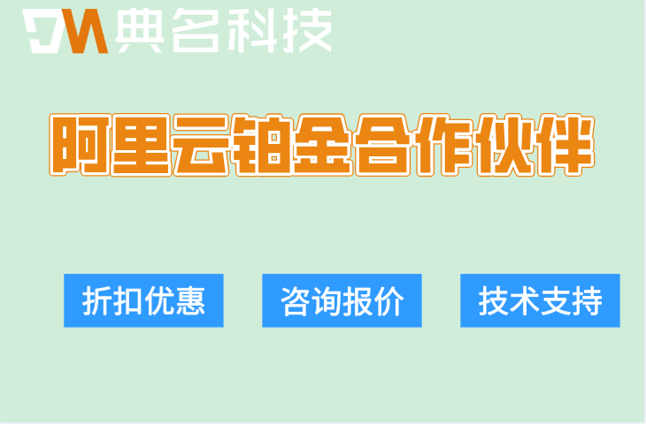 阿里云铂金合作伙伴:阿里云铂金代理商查询