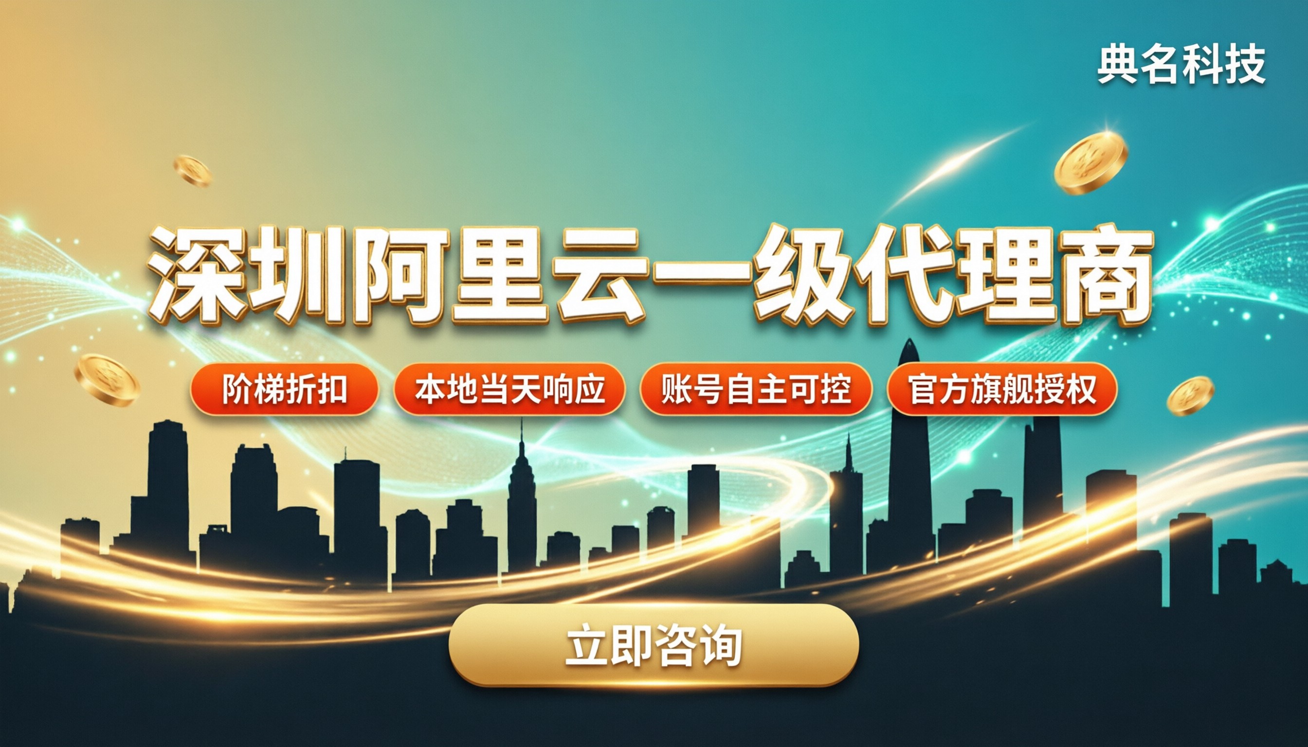 深圳阿里云一级代理商哪家好:折扣与本地服务对比