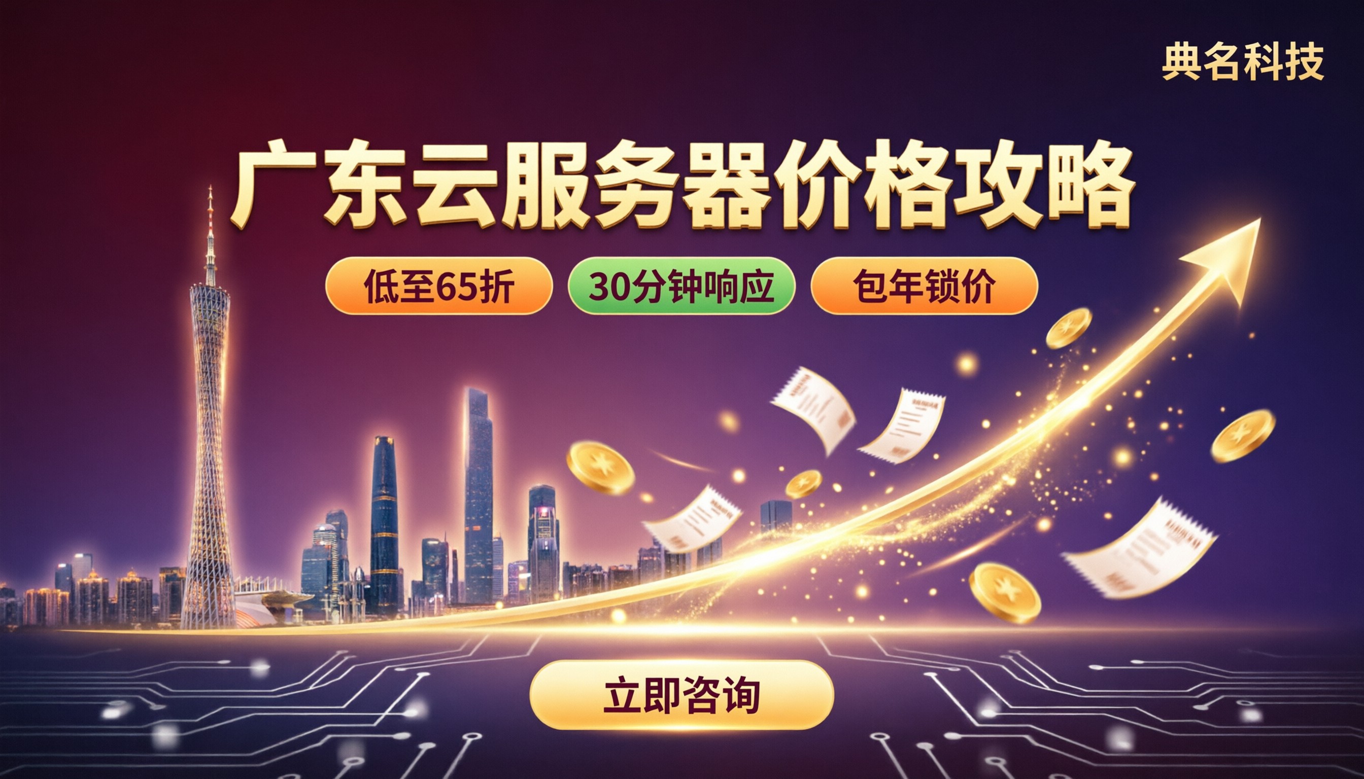 广东云服务器价格:怎么选更划算?
