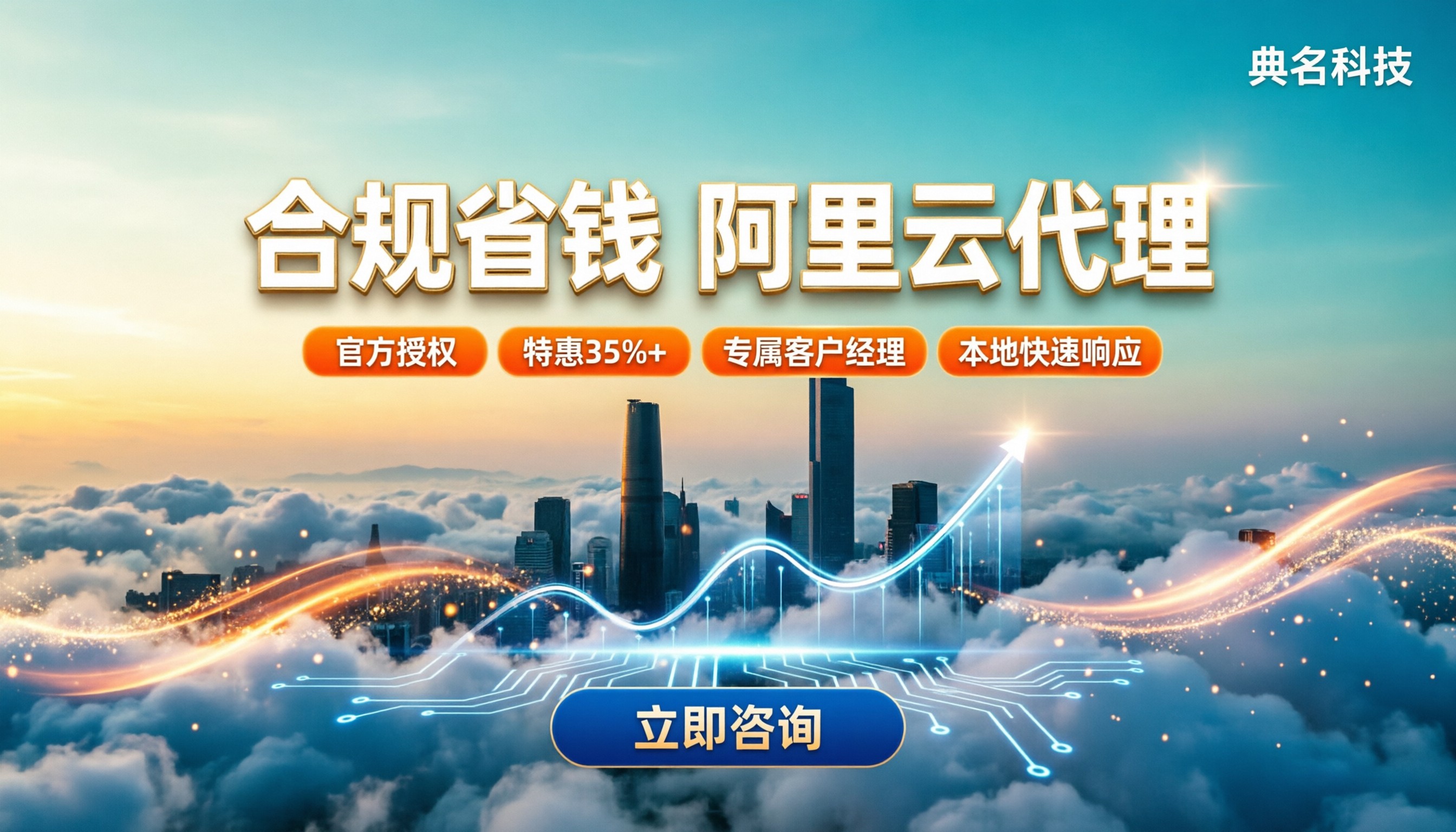 广州阿里云本地代理商：怎么选合规又省钱