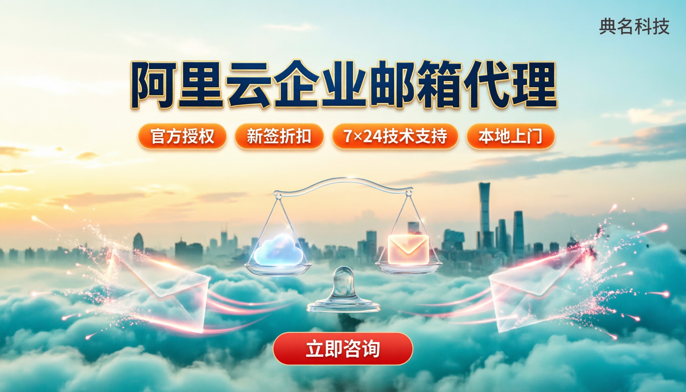 北京阿里云企业邮箱代理:哪家靠谱怎么对比