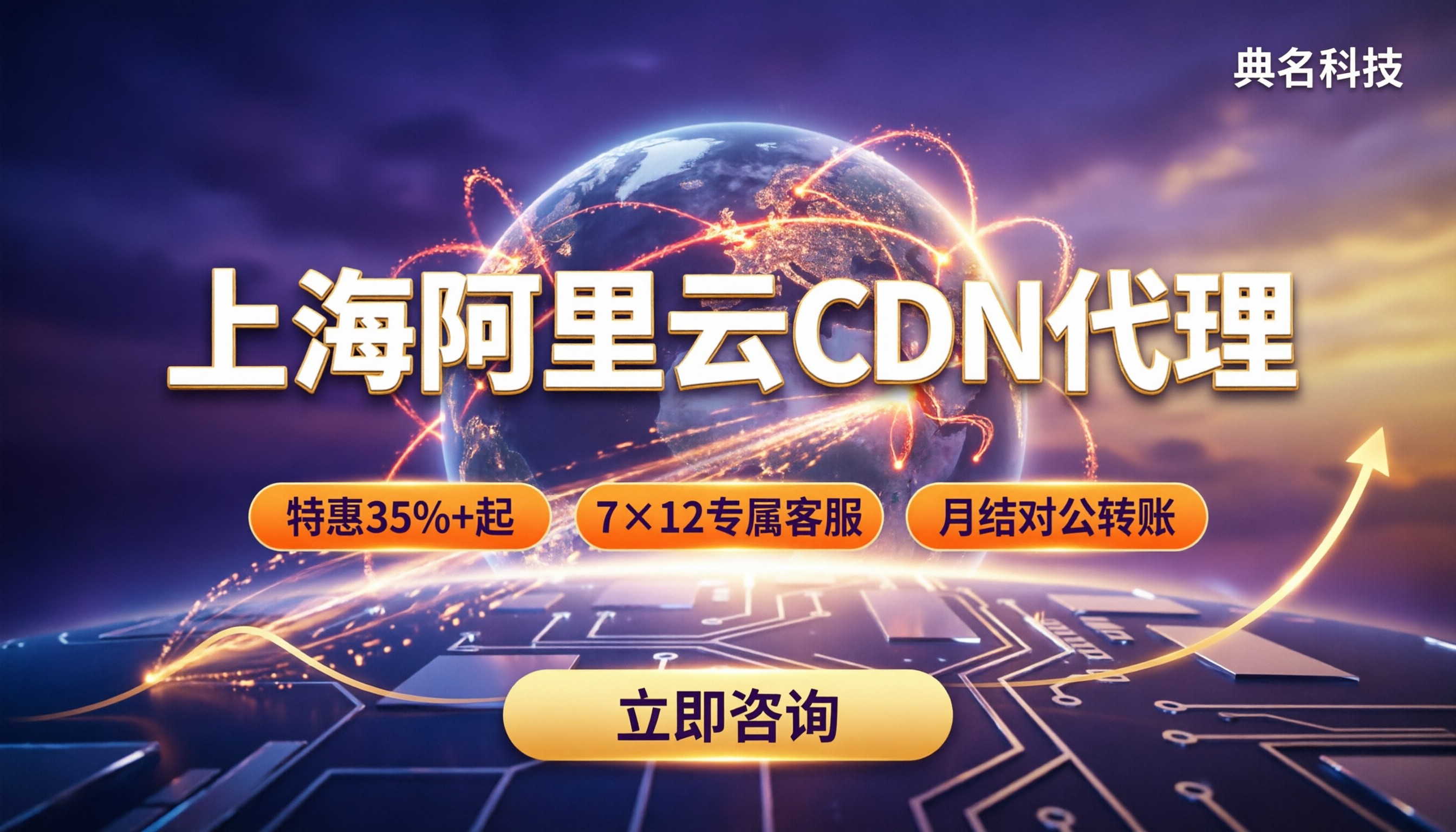 上海阿里云CDN代理怎么选？最新服务商对比与省钱技巧