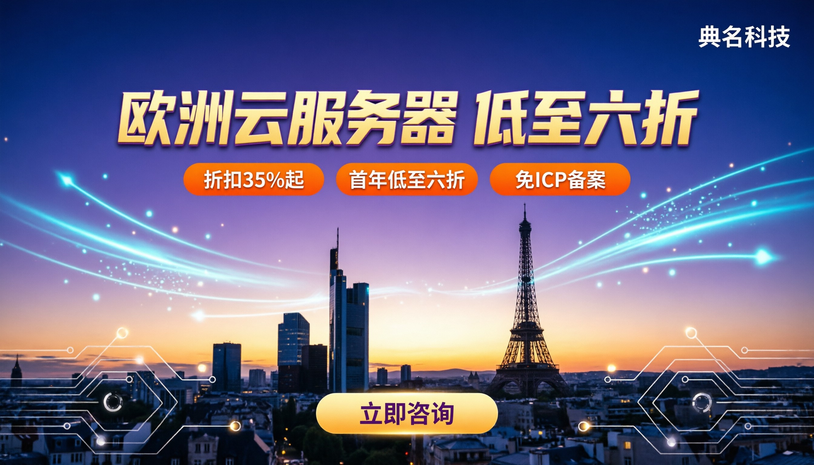 欧洲云服务器哪家好：对比选型与代理折扣