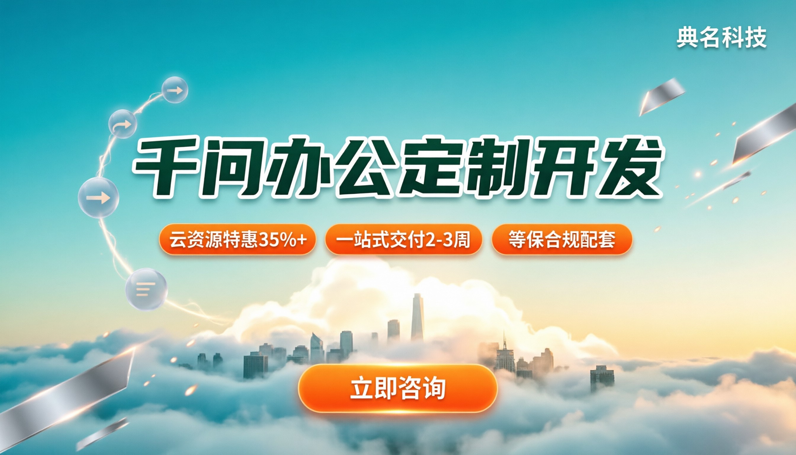 千问办公定制开发哪家好：最新方案与服务商对比