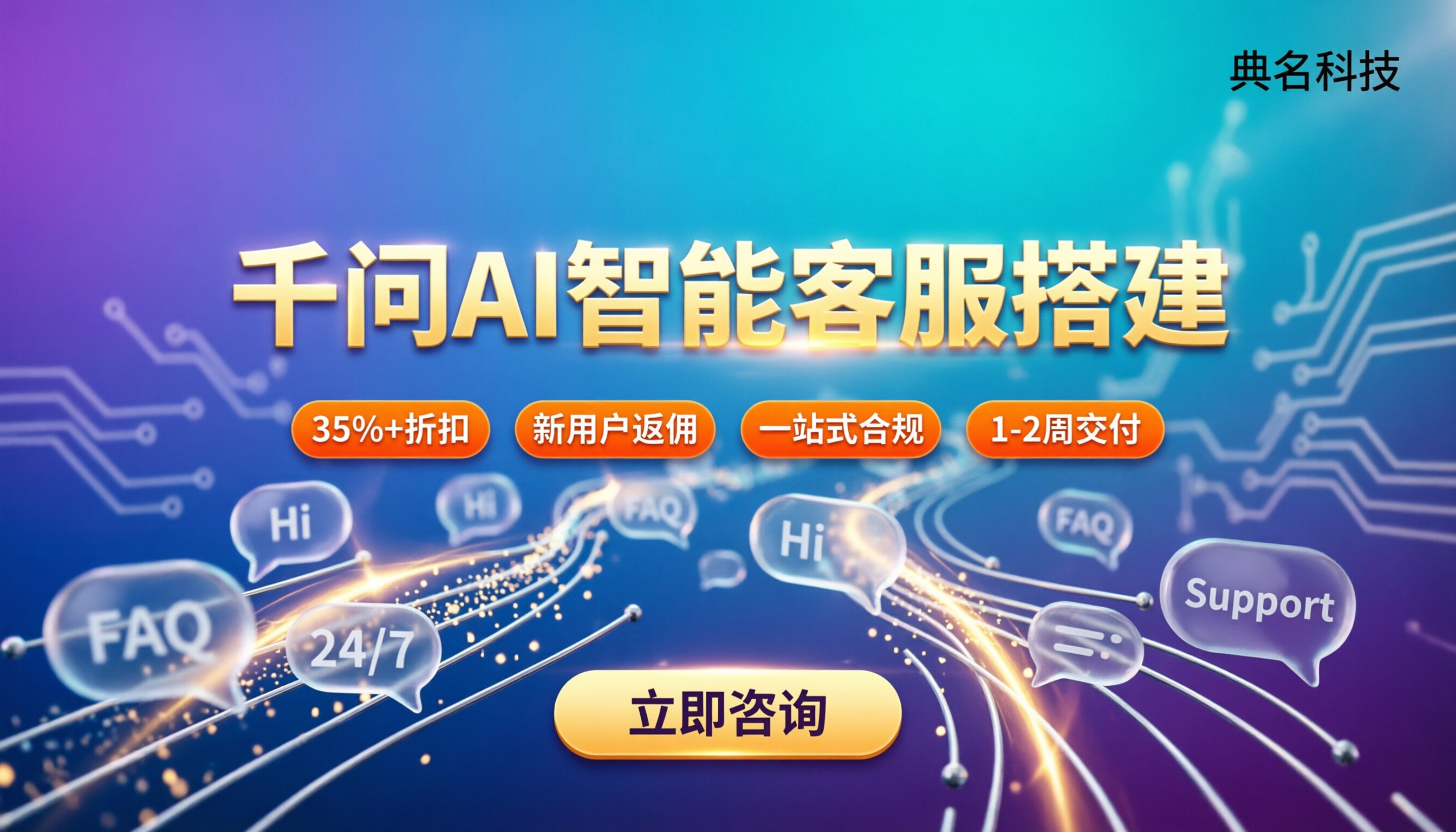 千问AI智能客服搭建：找哪家服务商更划算？