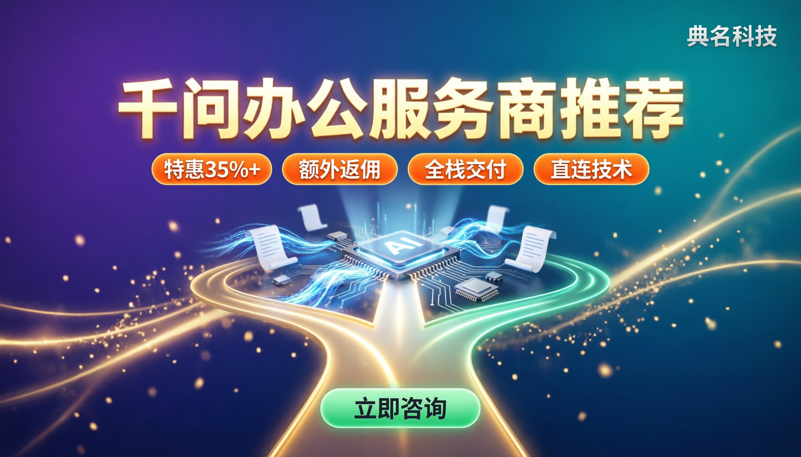 千问办公服务商推荐:怎么对比选型不踩坑