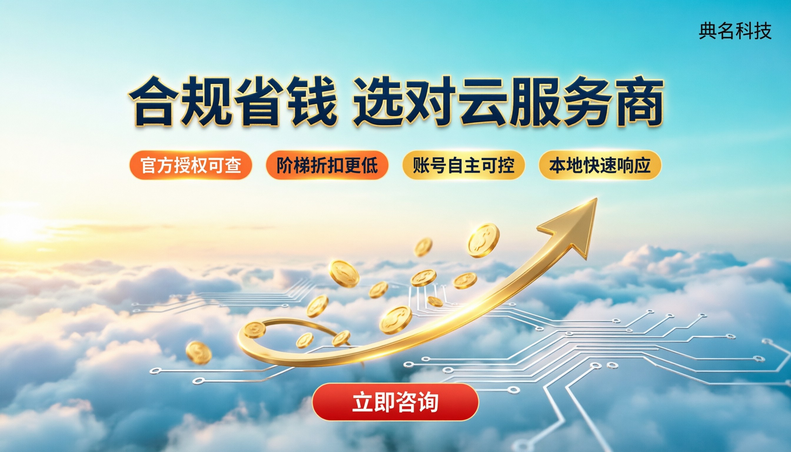 北京阿里云授权服务商：怎么选合规又省钱