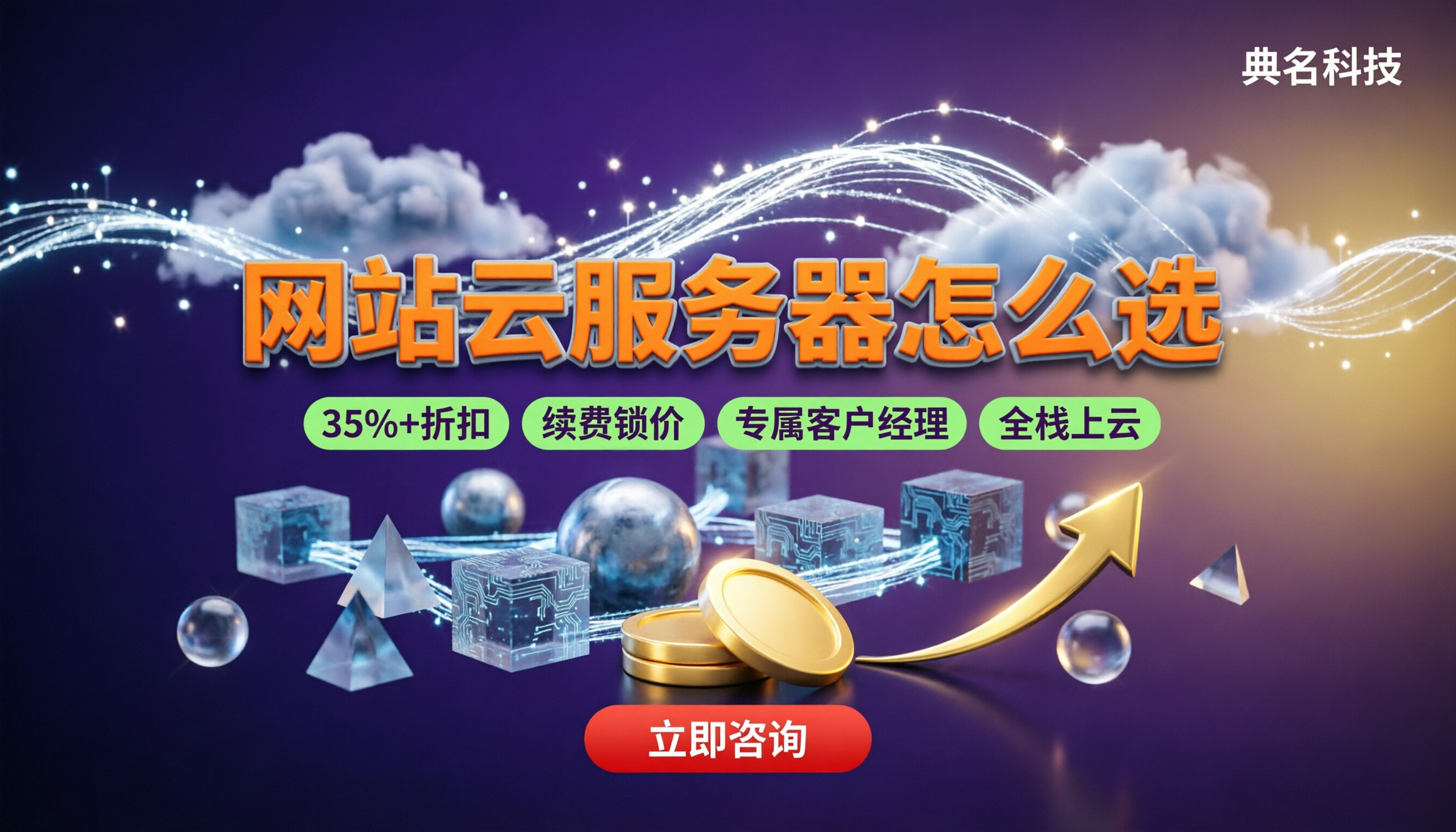 网站云服务器怎么选：配置、折扣与避坑