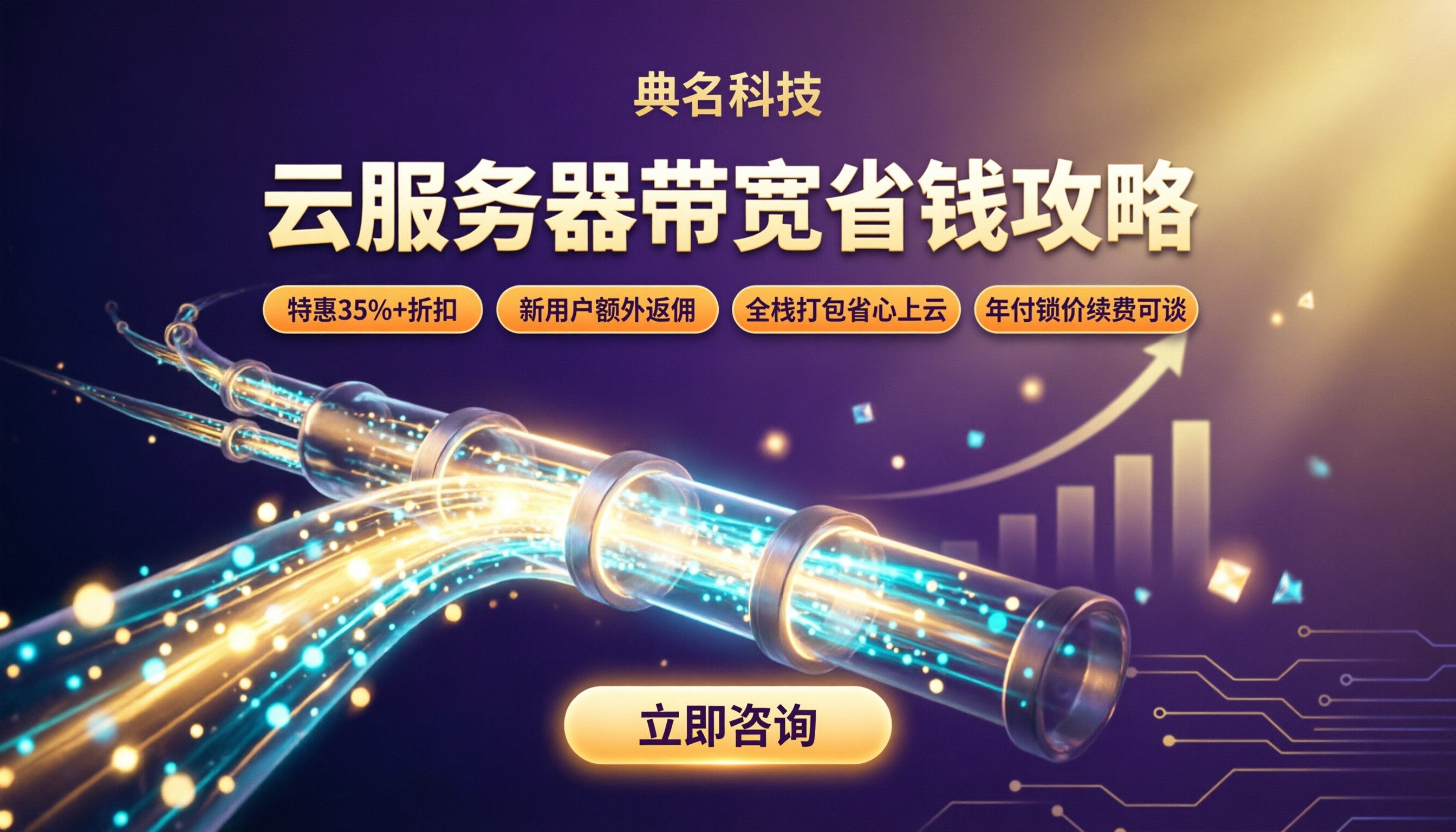 云服务器带宽选多少？选型对比与省钱建议