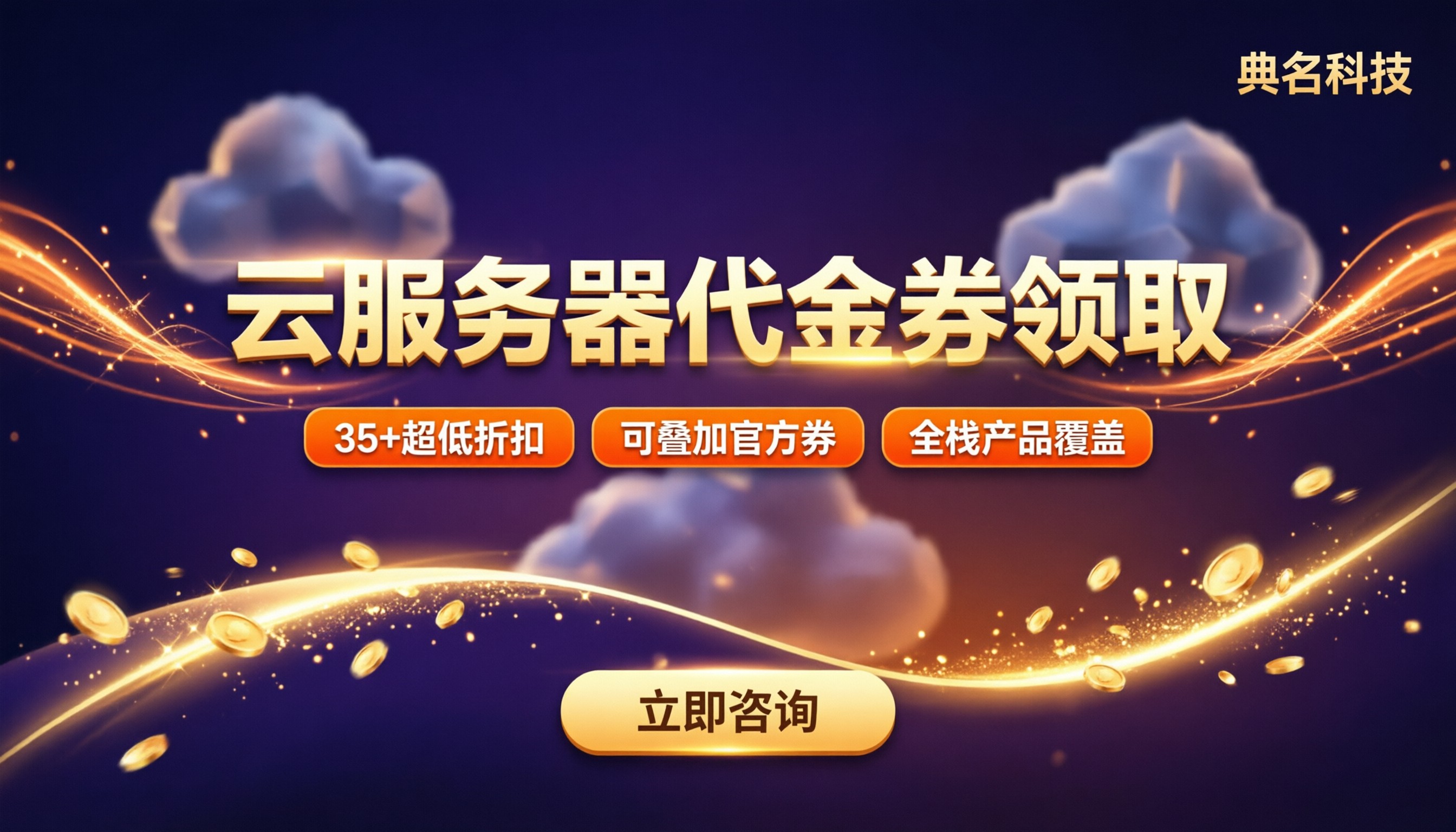 云服务器代金券领取：在哪领最划算？
