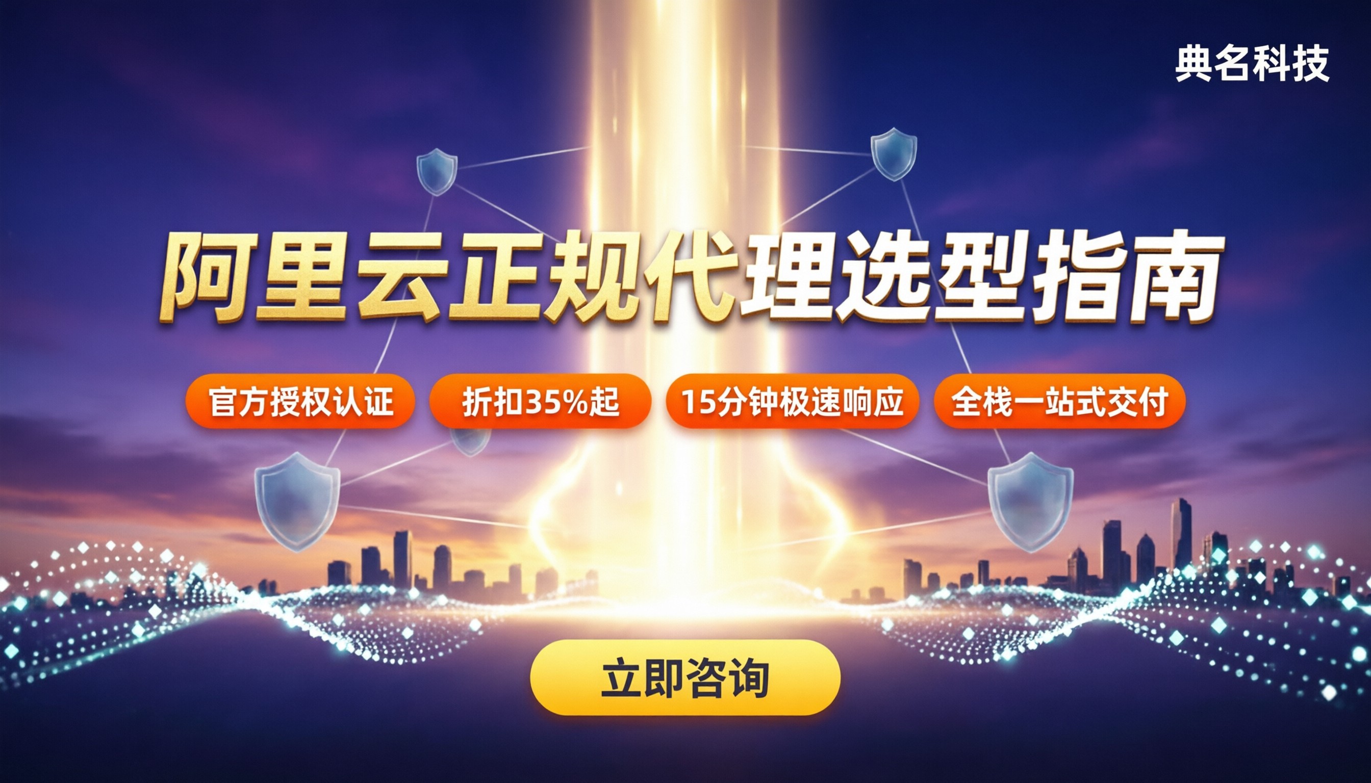 阿里云代理商是正规的吗？代理对比与选型