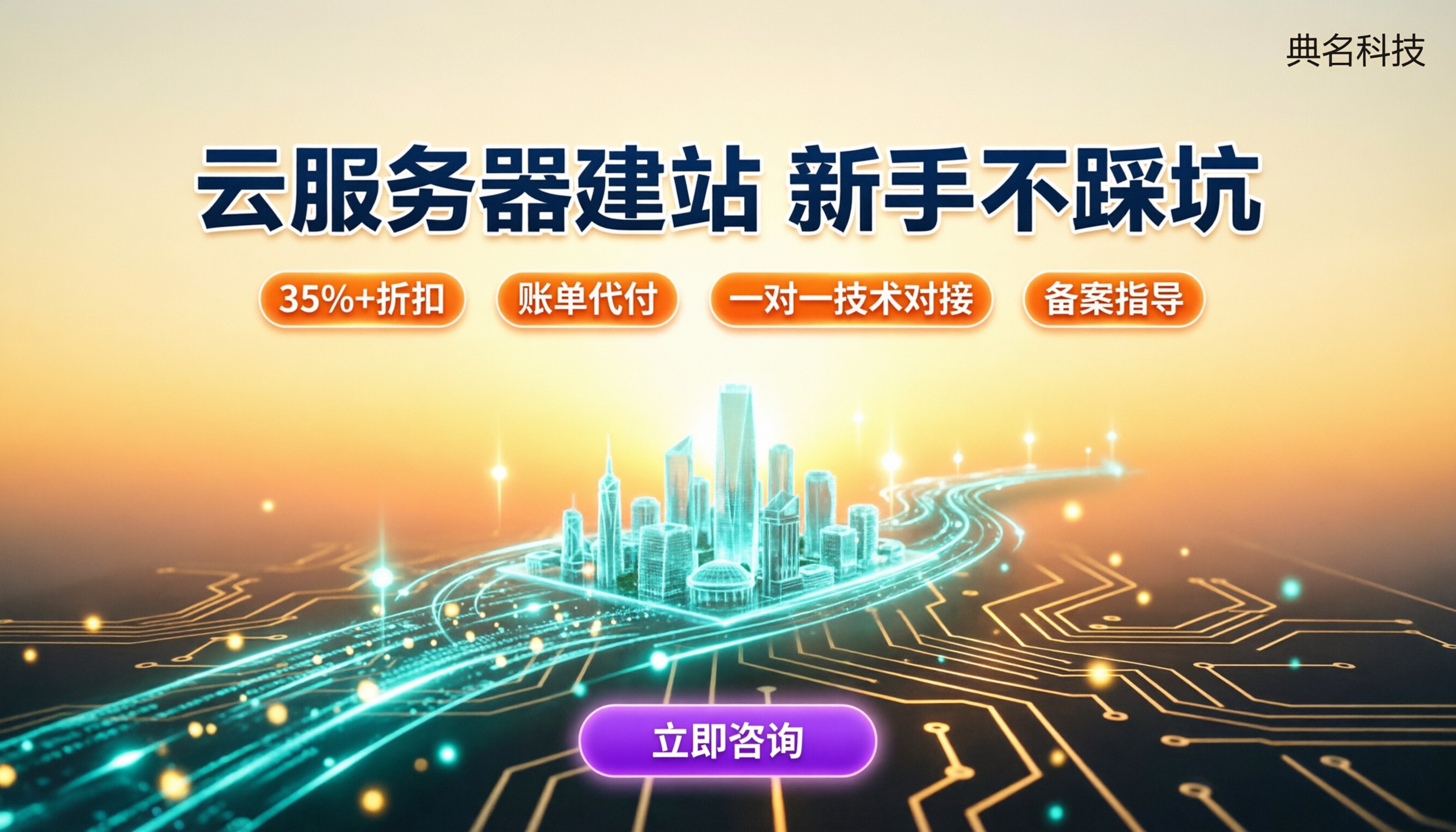 云服务器怎么搭建网站:新手选哪家不踩坑?