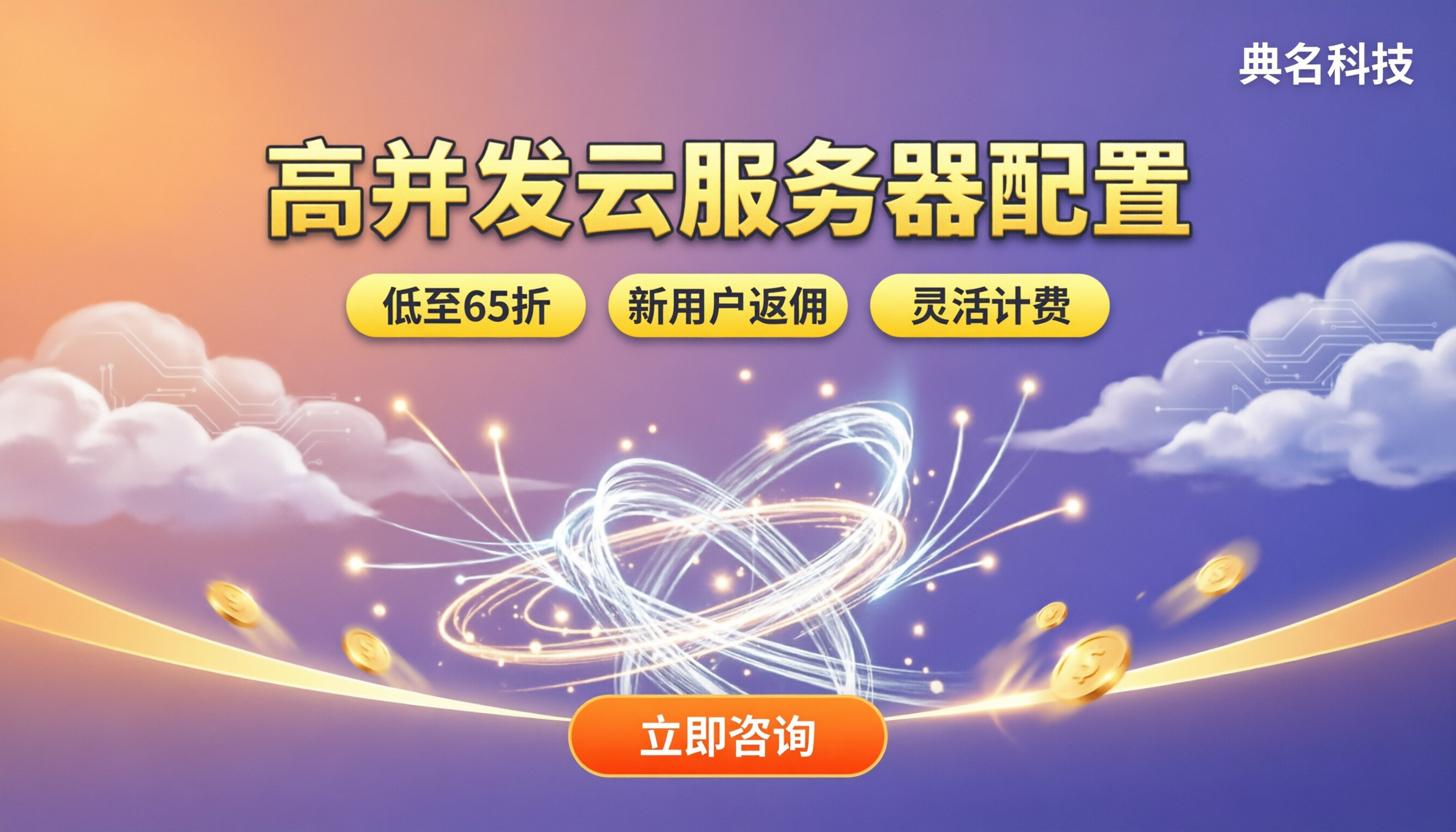 高并发云服务器配置怎么选：阿里云折扣与方案对比