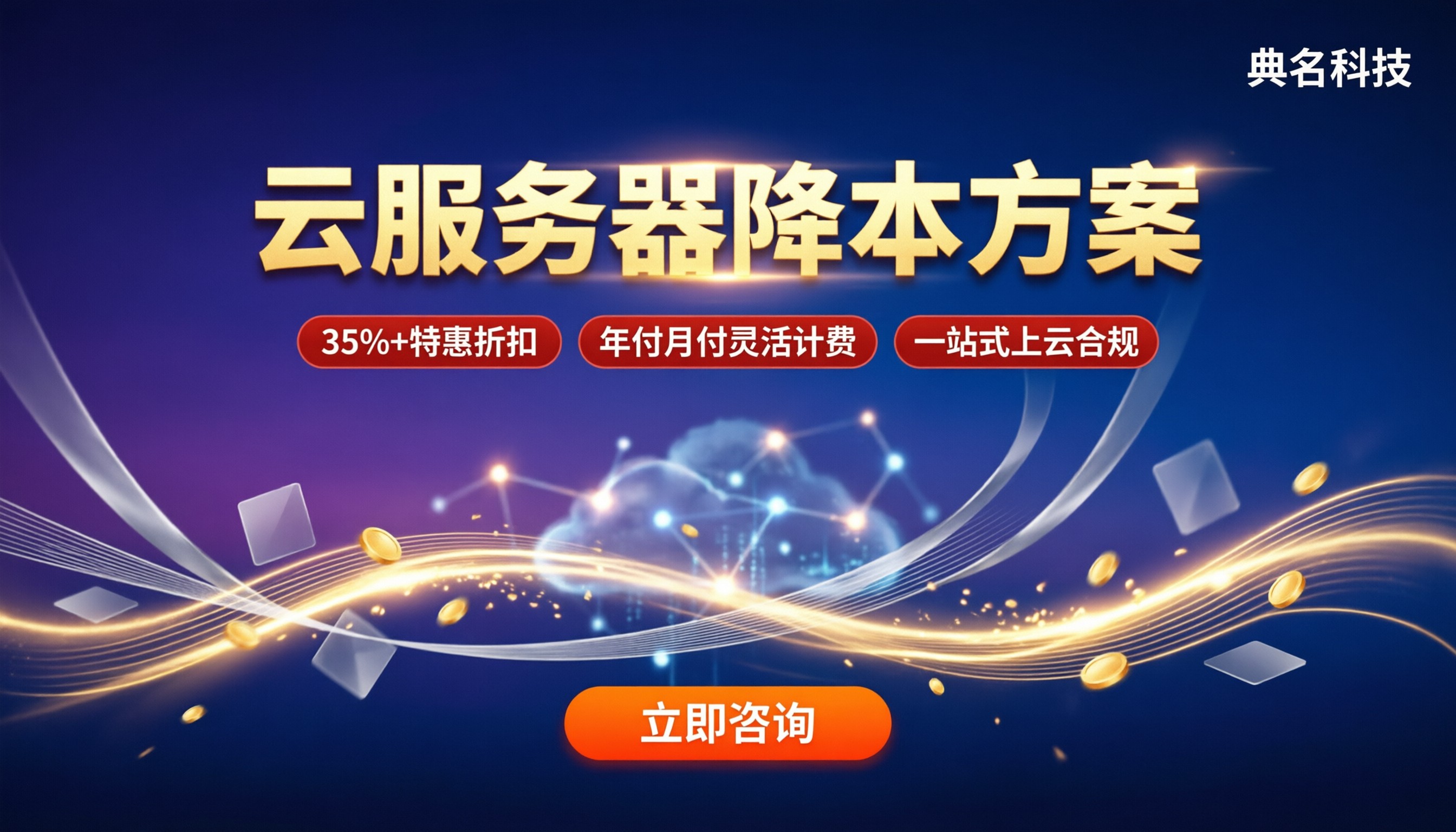 云服务器降本方案哪家好？最新折扣对比