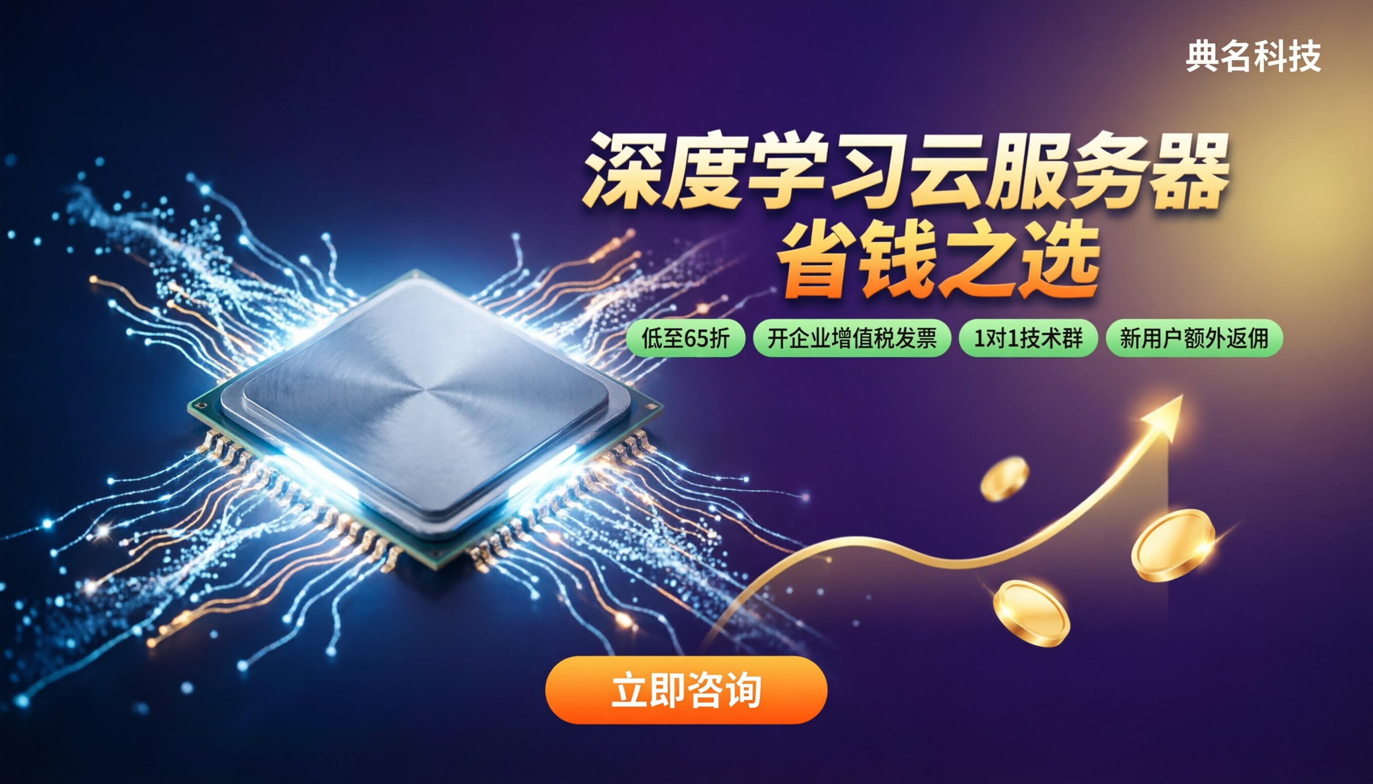 深度学习云服务器推荐:对比后怎么选更省?