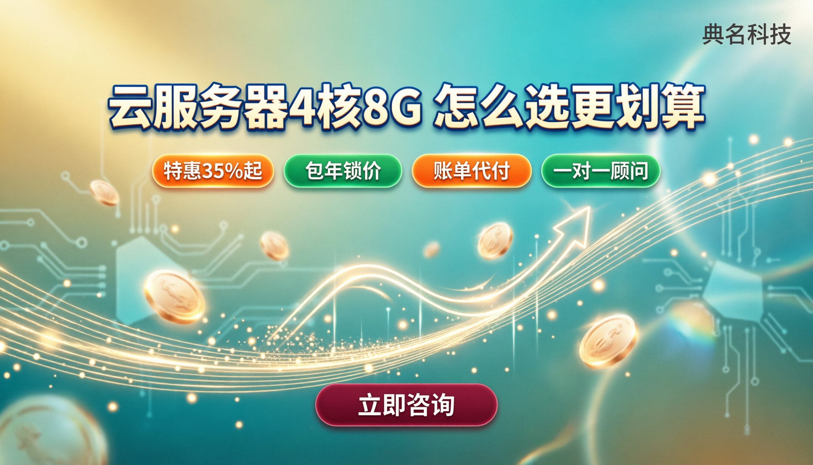 云服务器4核8G配置：怎么选更划算
