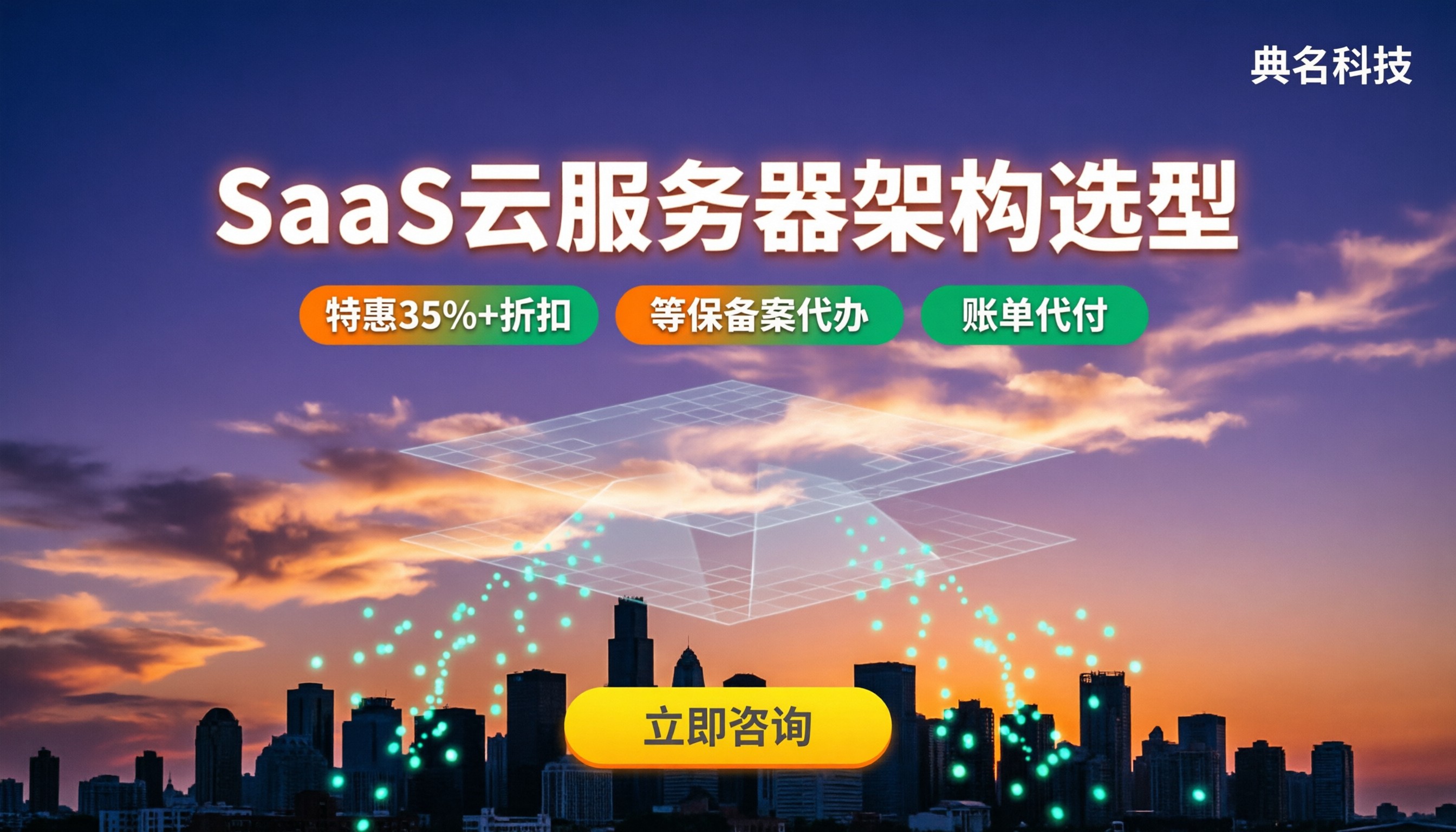 SaaS平台云服务器架构怎么选：方案对比与避坑