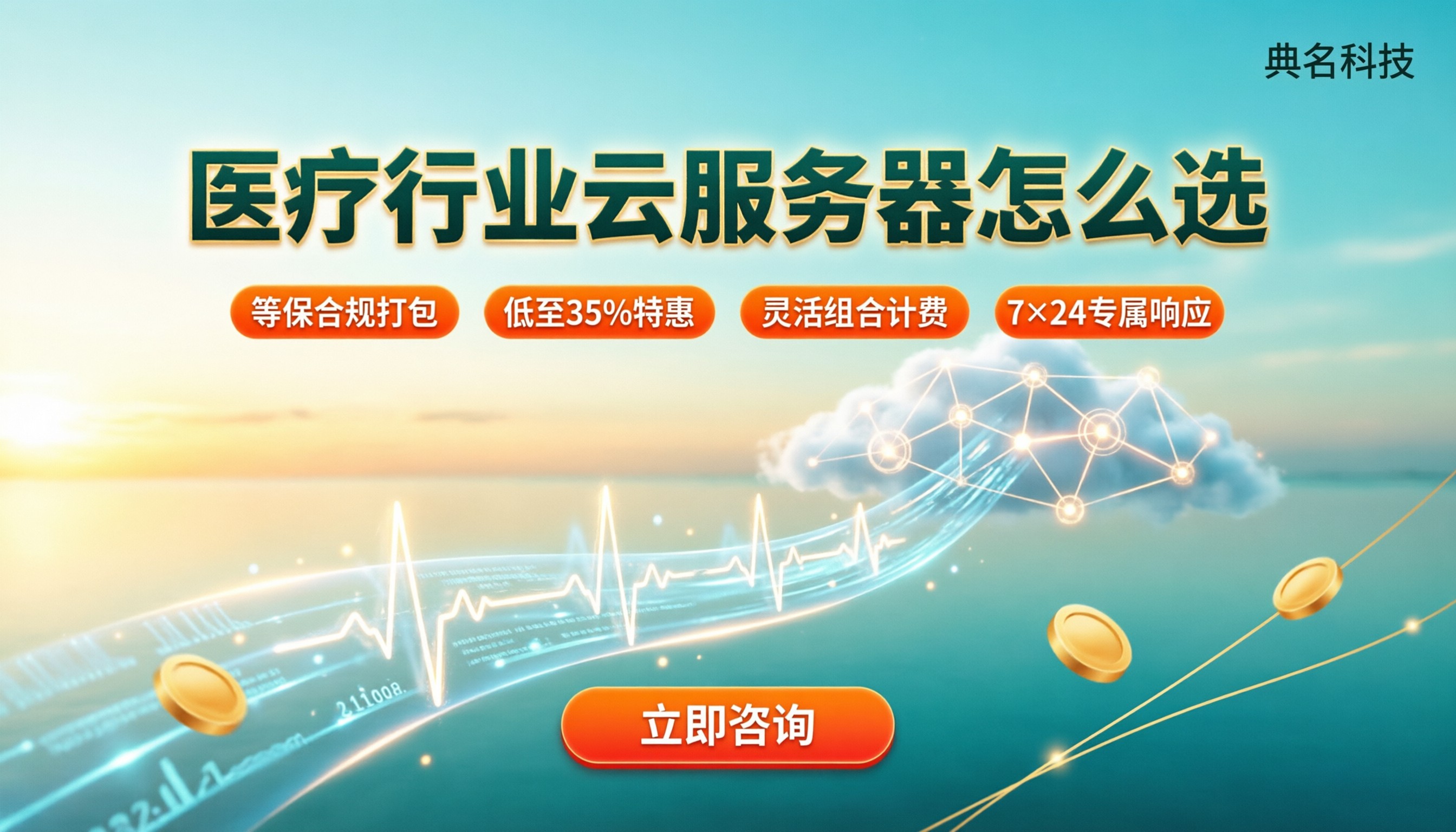 医疗行业云服务器怎么选:等保与优惠对比