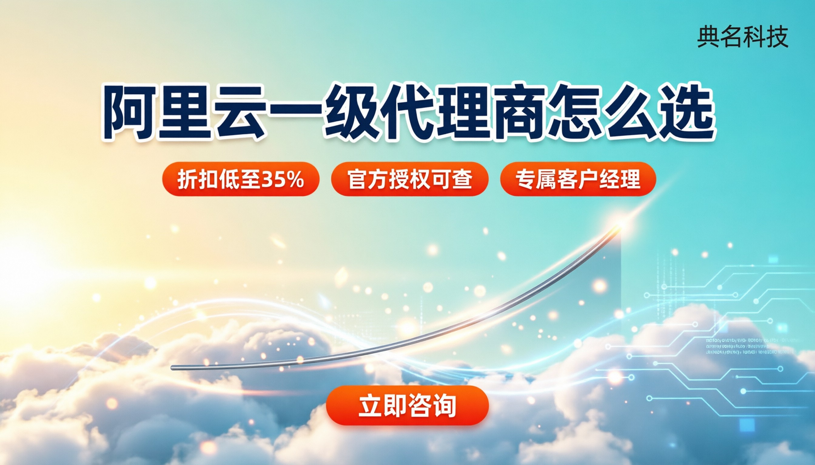 阿里云一级代理商怎么找:资质、折扣与服务对比