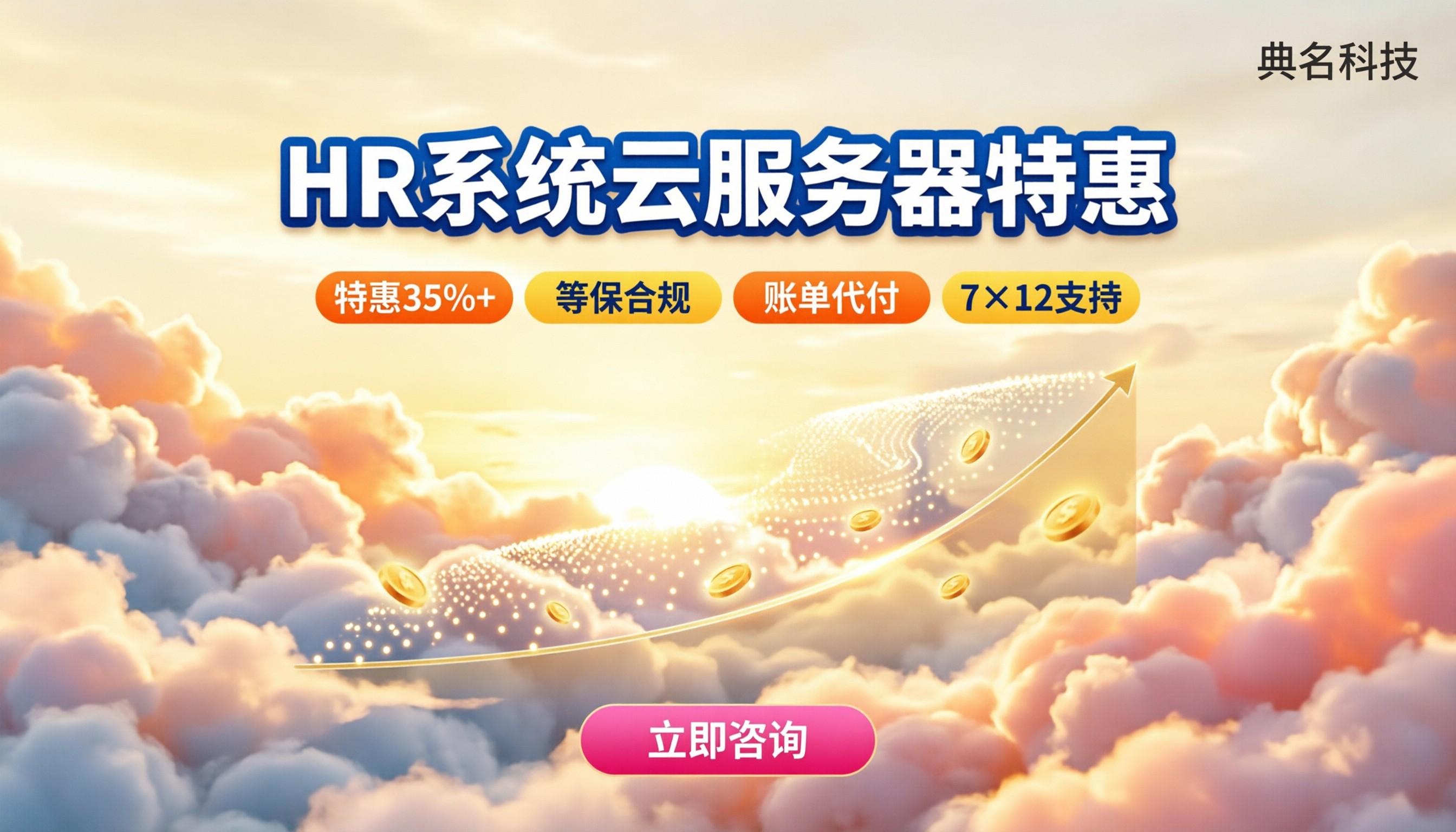HR系统云服务器怎么选:阿里云代理商对比与折扣