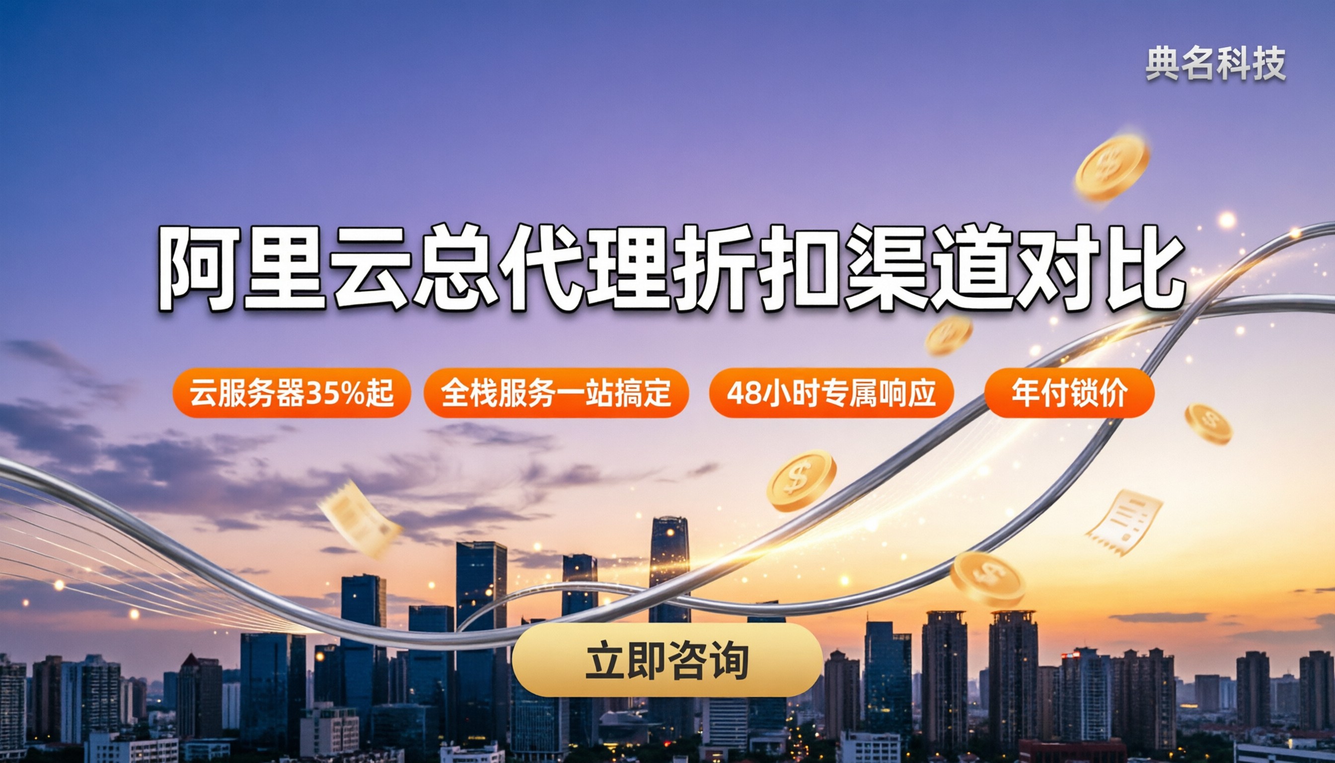 阿里云总代理在哪里:最新名单与折扣渠道对比
