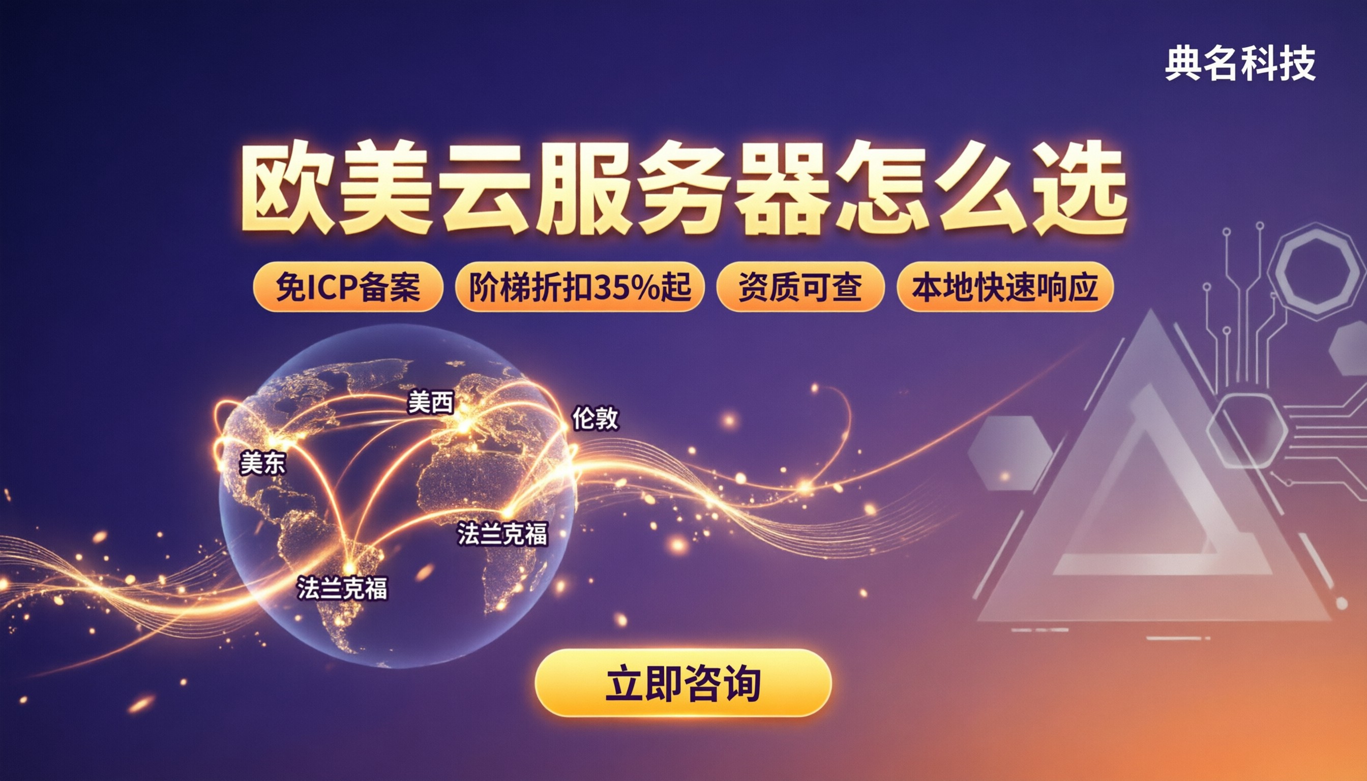欧美云服务器怎么选:延迟、价格与服务商对比