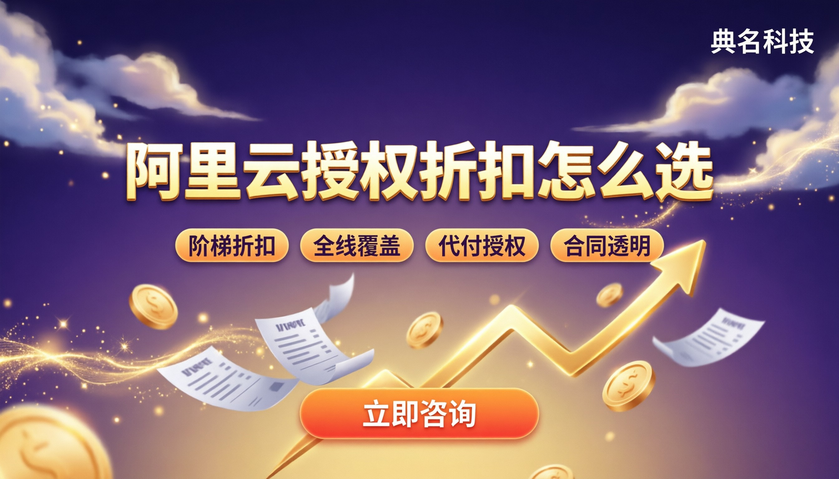 阿里云代理商规模对比：授权折扣怎么选？