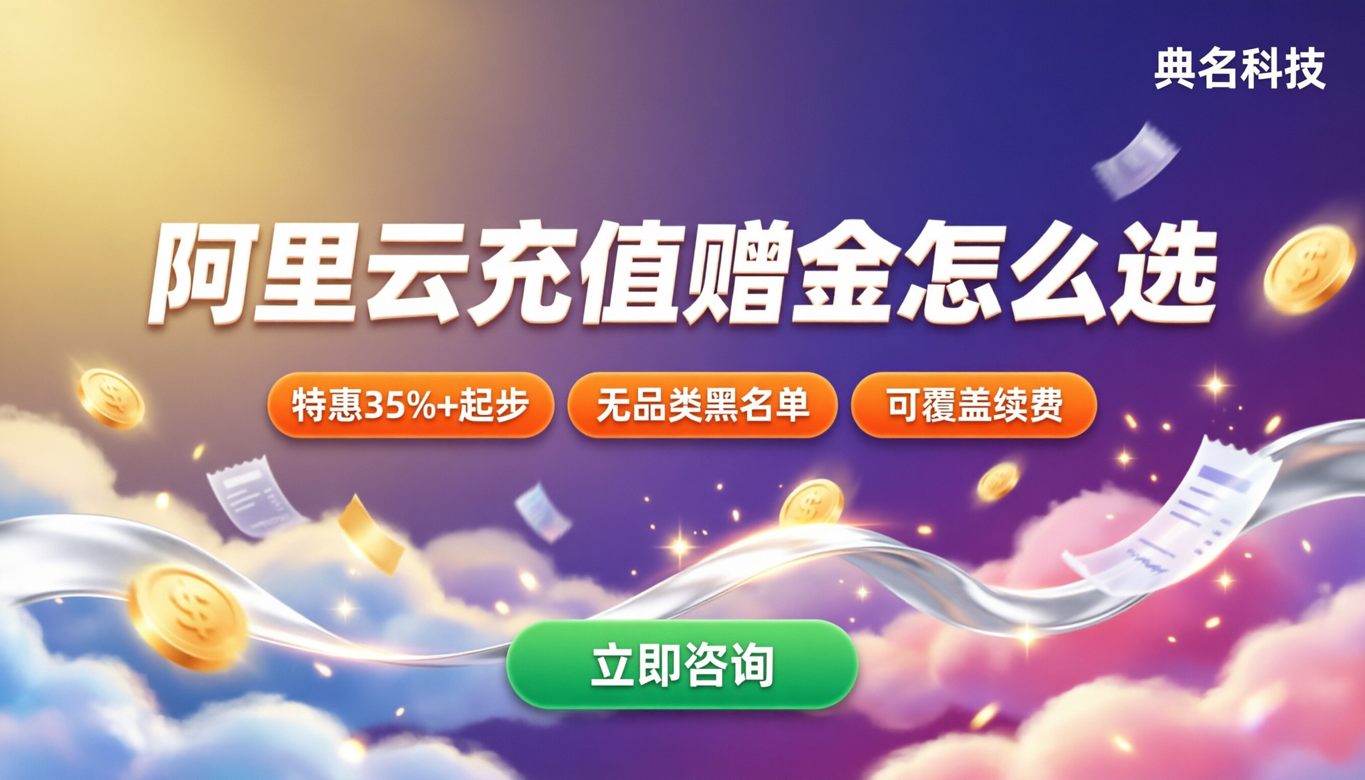阿里云充值赠金怎么选？代金券与代理折扣对比