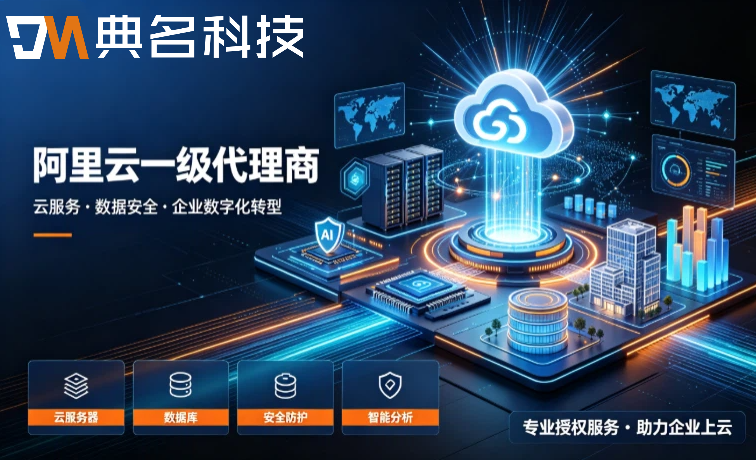 阿里云一级代理商名单有哪些?2026阿里云最大合作伙伴