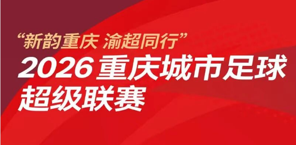 2026渝超联赛赛程出炉!高新典名科技队比赛日程定了!