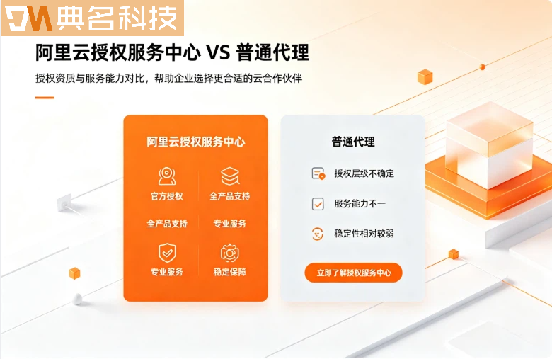 阿里云授权服务中心和普通代理有什么区别?