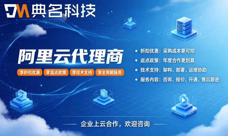 中小企业的阿里云代理商推荐哪家?正规代理商查询指南