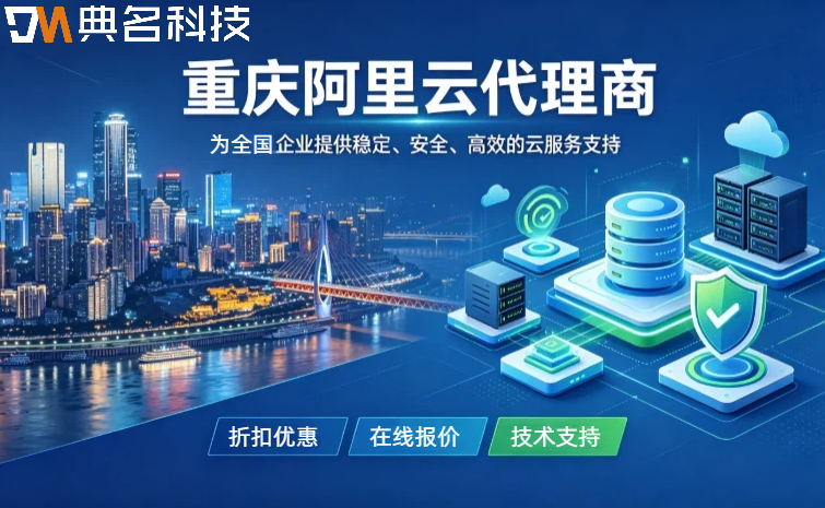 重庆有哪些正规的阿里云代理商