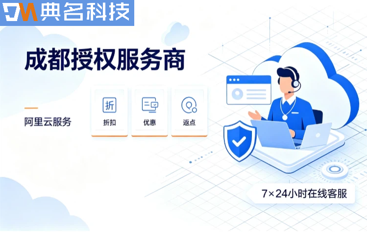 成都有阿里云授权服务中心吗